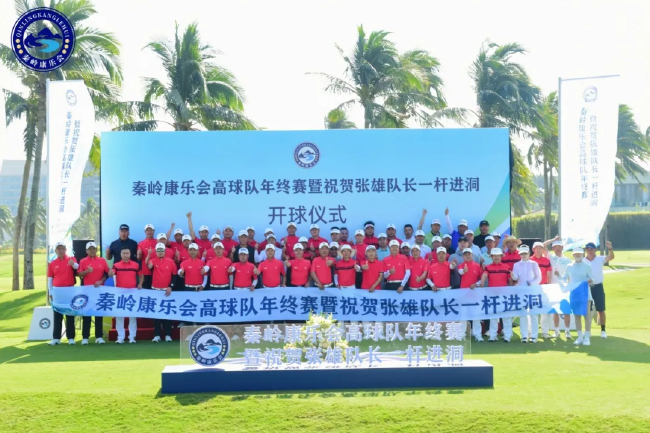 挥杆亚龙湾 秦岭康乐会高球队年终赛圆满结束