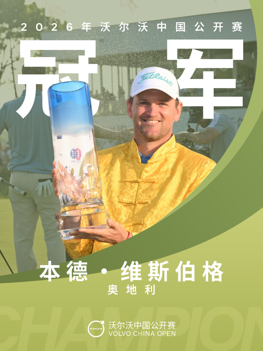 沃尔沃中国公开赛维斯伯格逆袭夺冠，吴阿顺卫冕战T8收官