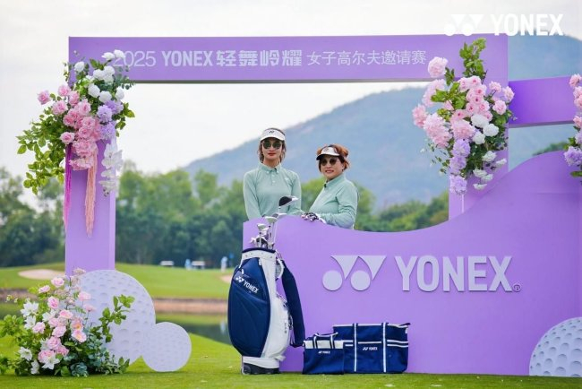 2025 YONEX轻舞岭耀女子邀请赛在山海半岛球会开启
