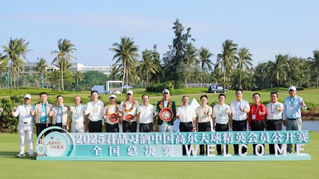 君品习酒中国精英会员公开赛收官