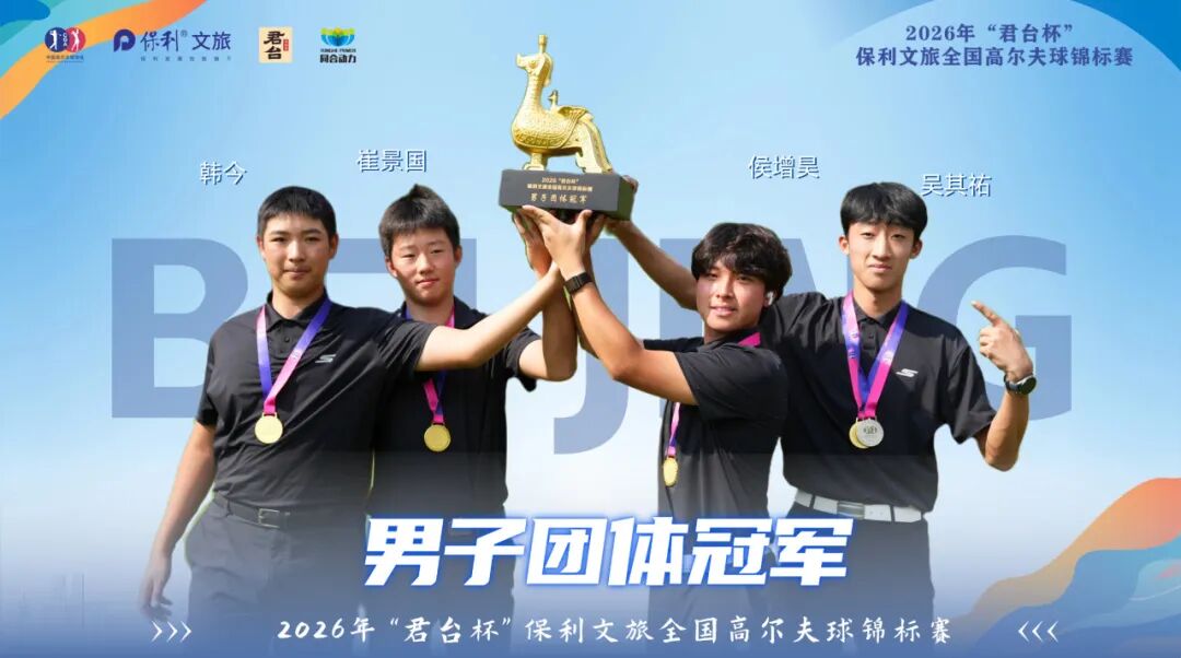 2026年“君台杯”圆满收官，北京男队 四川女队团体摘金！