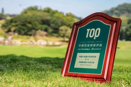华美麓湖高尔夫俱乐部荣膺“中国十佳高尔夫俱乐部”