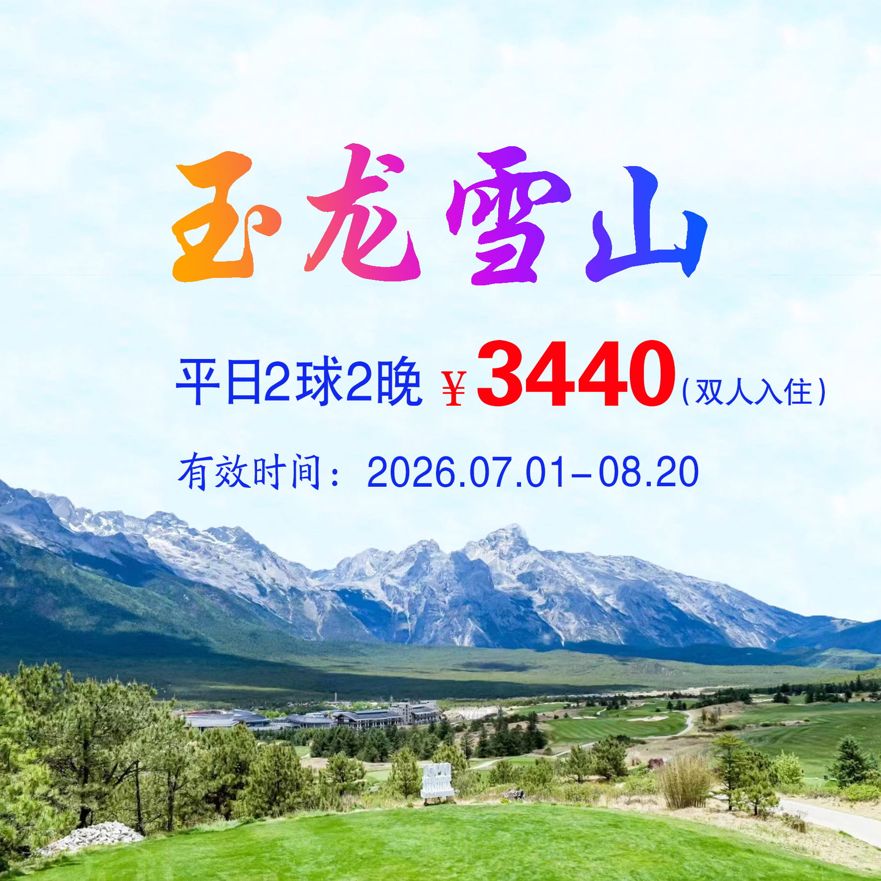 云南丽江玉龙雪山2球2晚（双人入住）（平日）