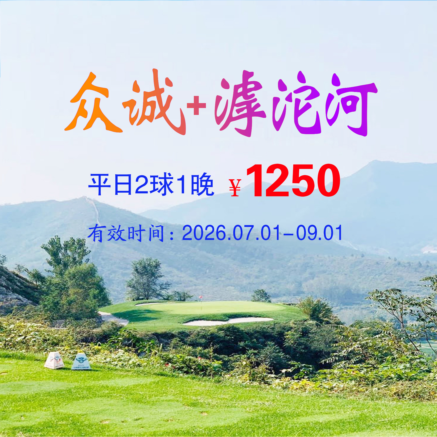 河北石家庄众诚+滹沱河2球1晚（双人入住）（平日）