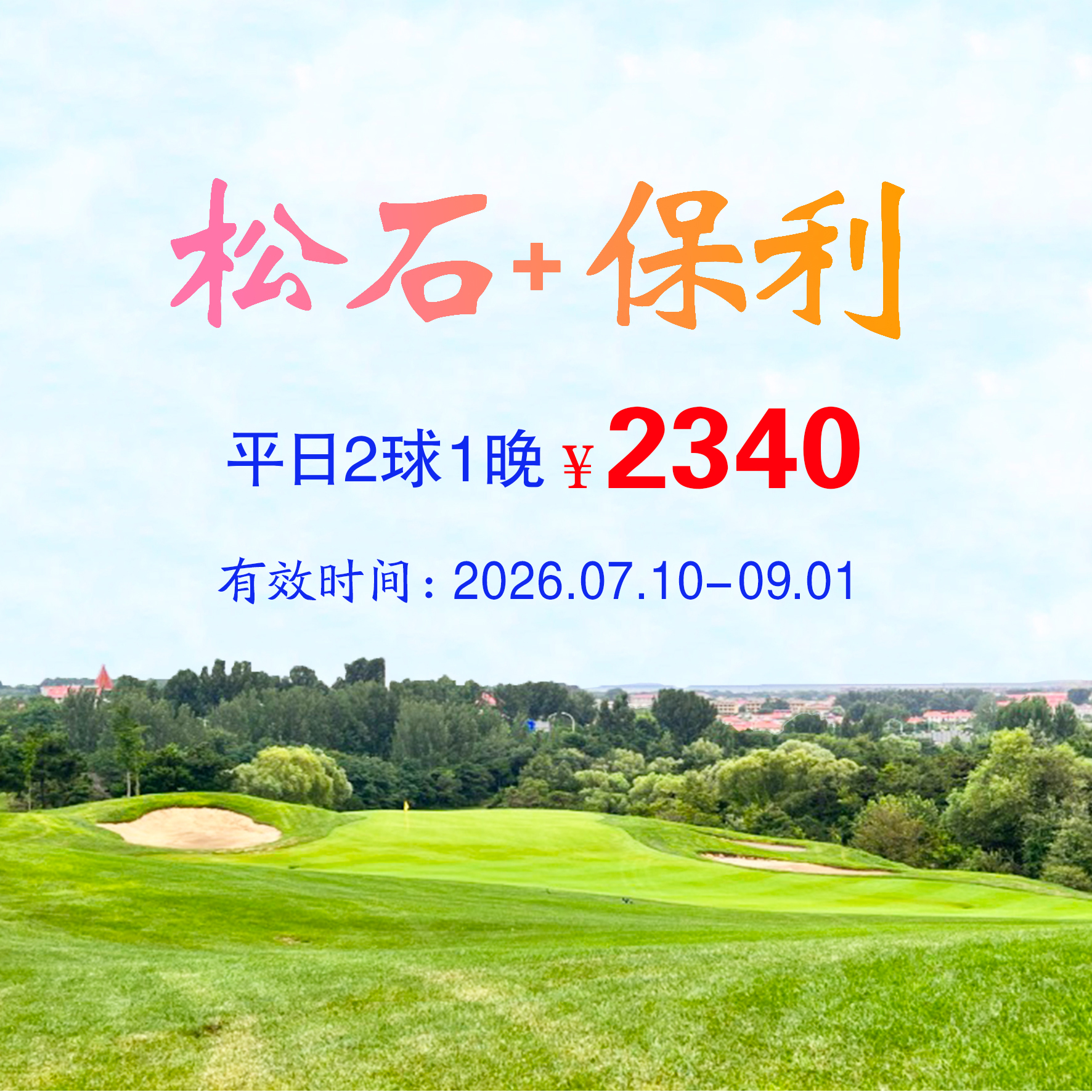河北秦皇岛松石+保利2球1晚（双人入住）（平日）