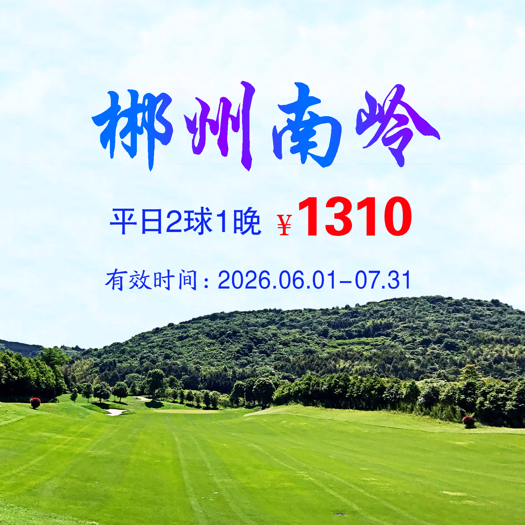 郴州南岭2球1晚（平日）