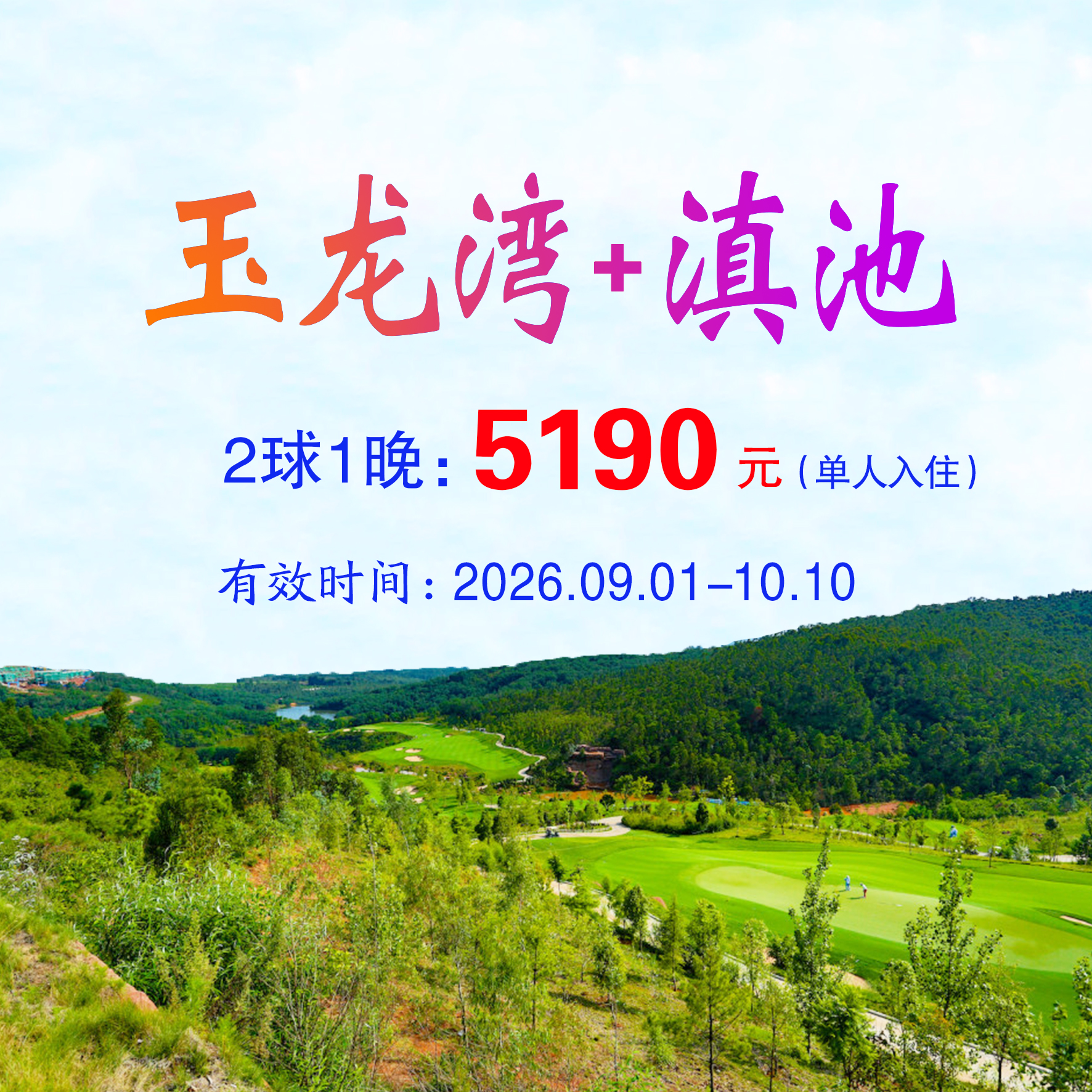 云南玉龙湾+滇池2球1晚（单人入住）