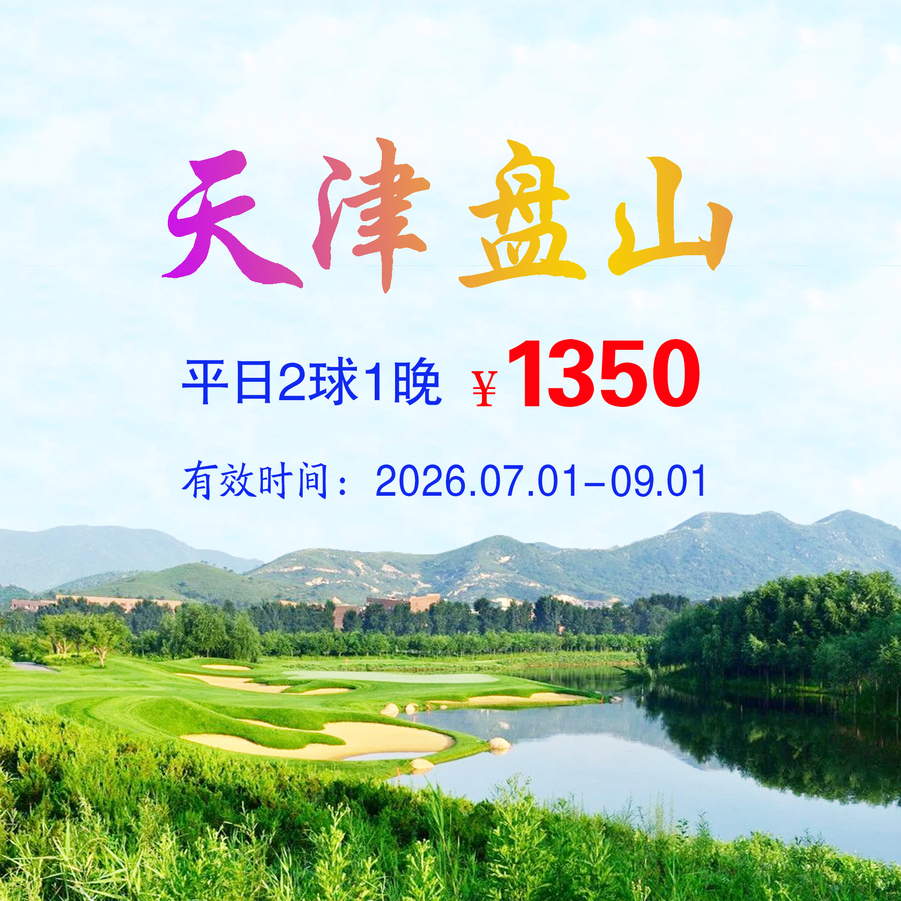 天津盘山2球1晚（双人入住）（平日）