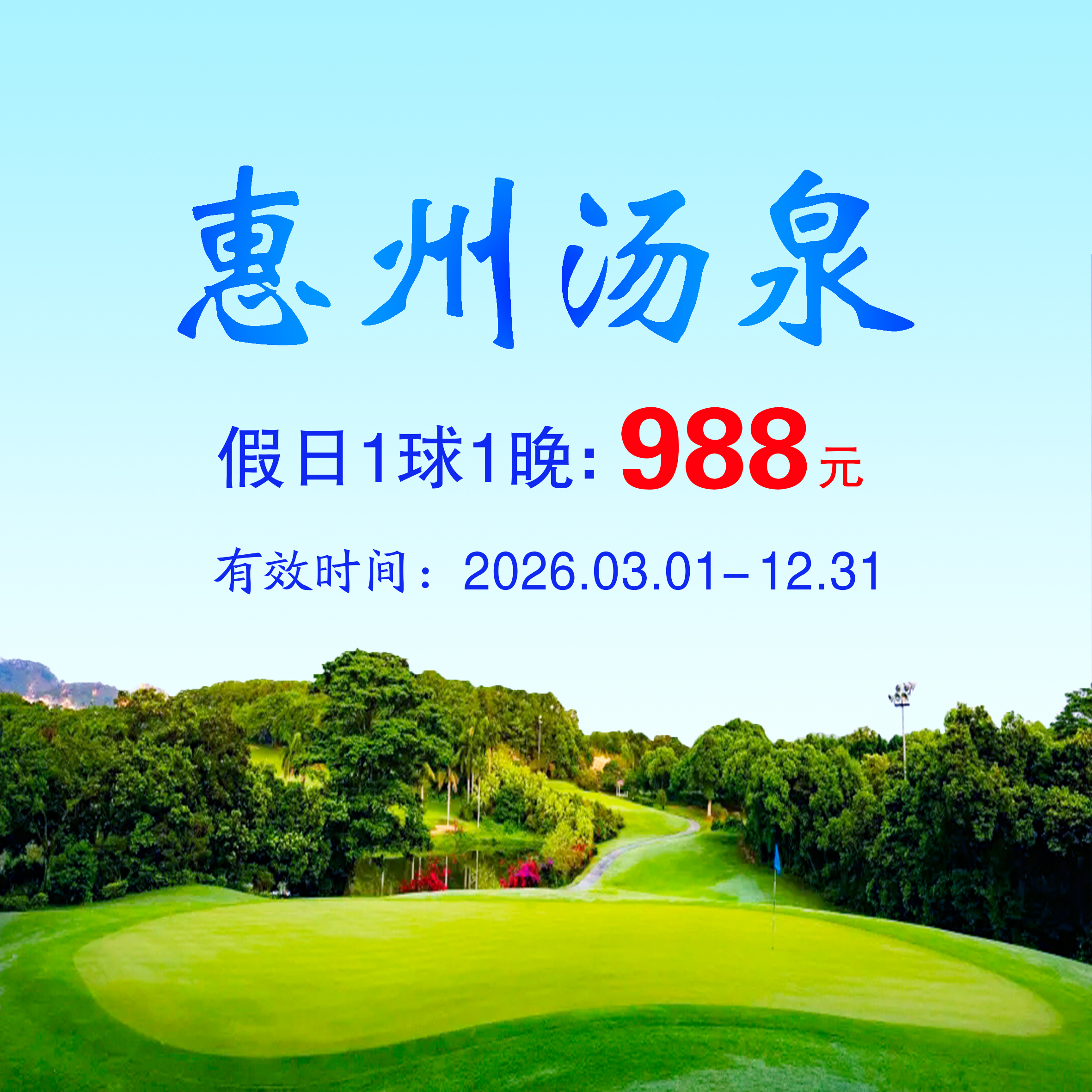 广东惠州汤泉1球1晚（假日）