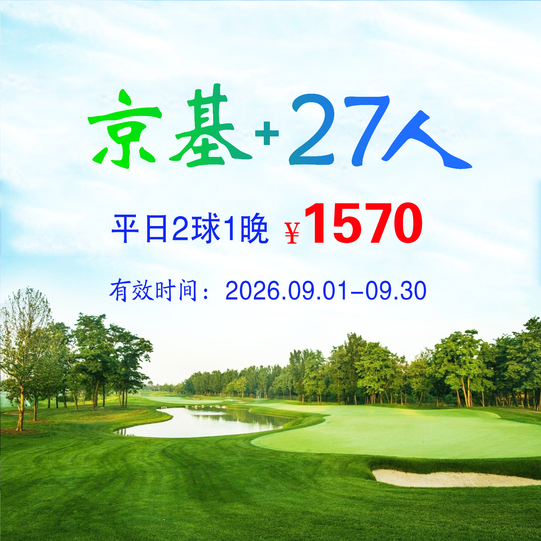 天津京基+27人2球1晚（双人入住）（平日）