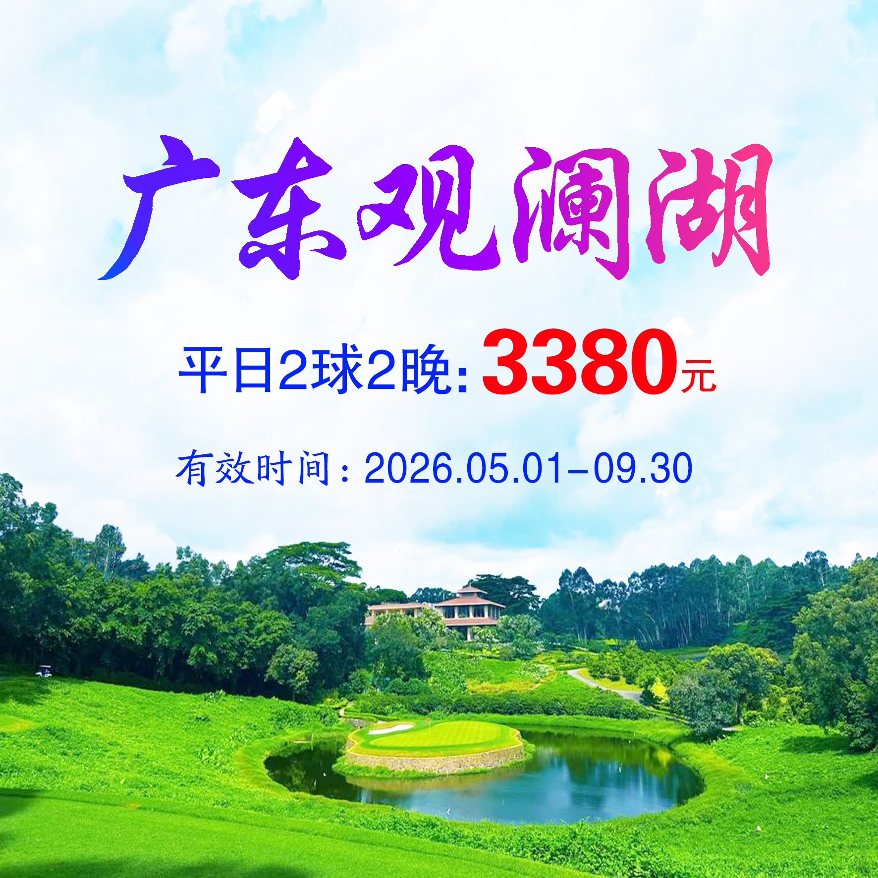广东深圳/东莞观澜湖2球2晚（平日）