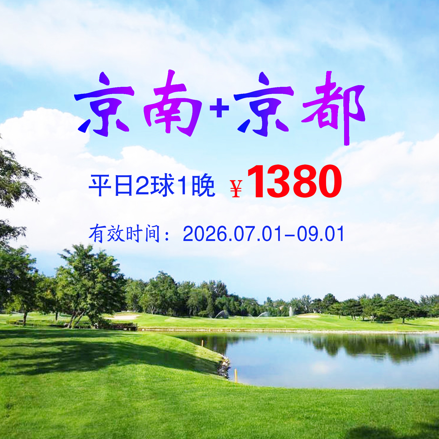 河北涿州京南+京都2球1晚（平日）