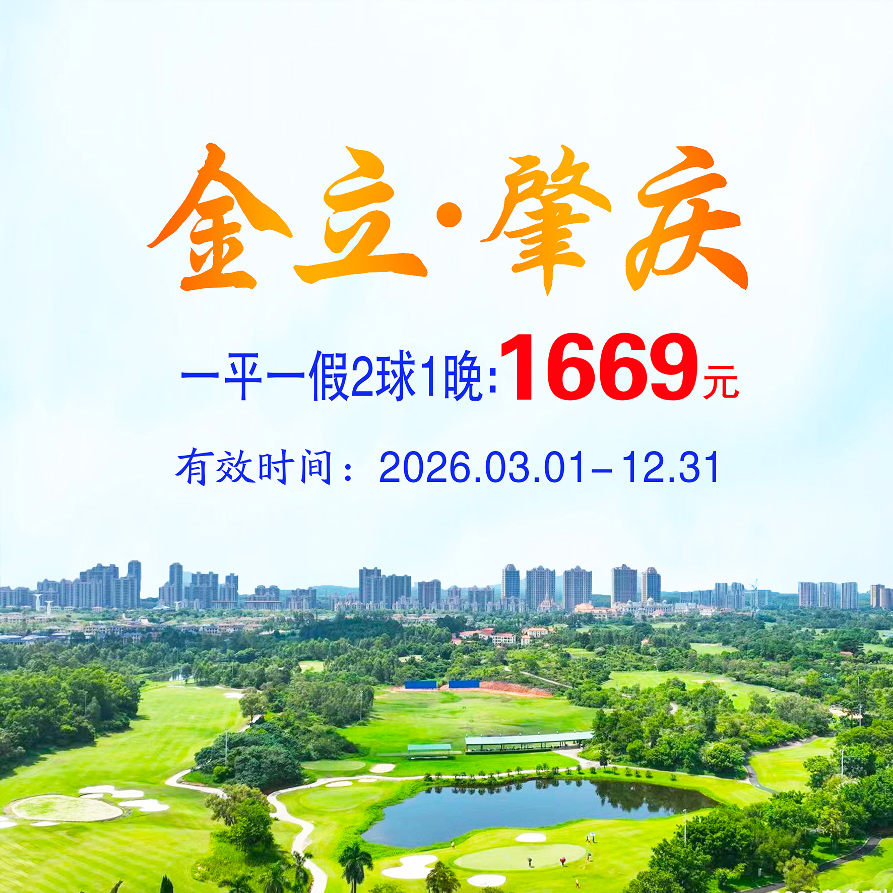 广东金立肇庆2球1晚（一平一假）