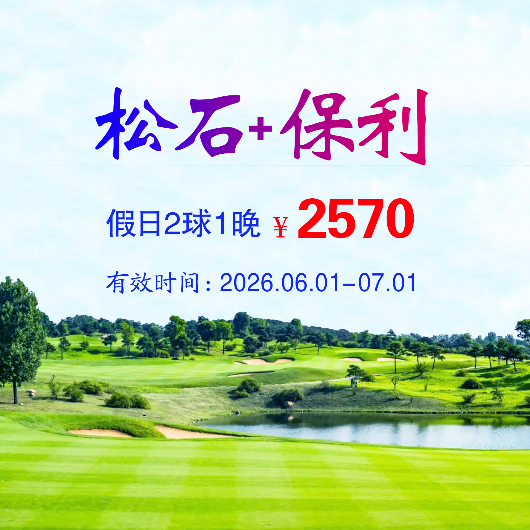 河北秦皇岛松石+保利2球1晚（双人入住）（假日）