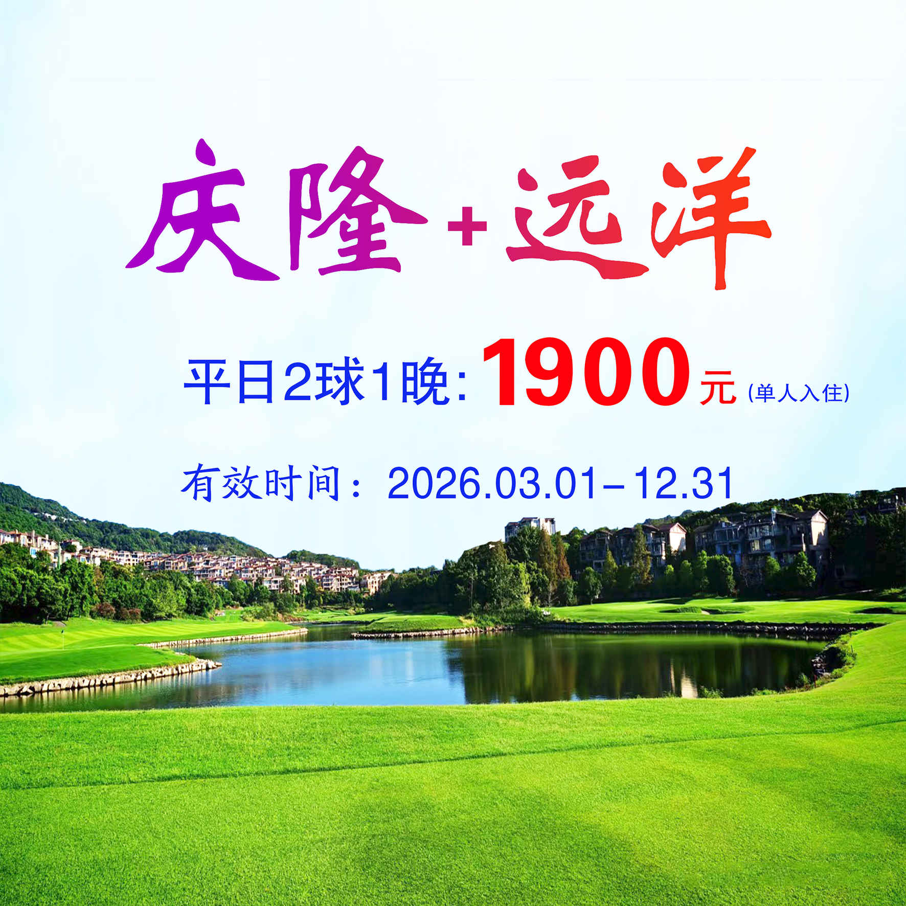 重庆庆隆+远洋2球1晚（单人入住）（平日）