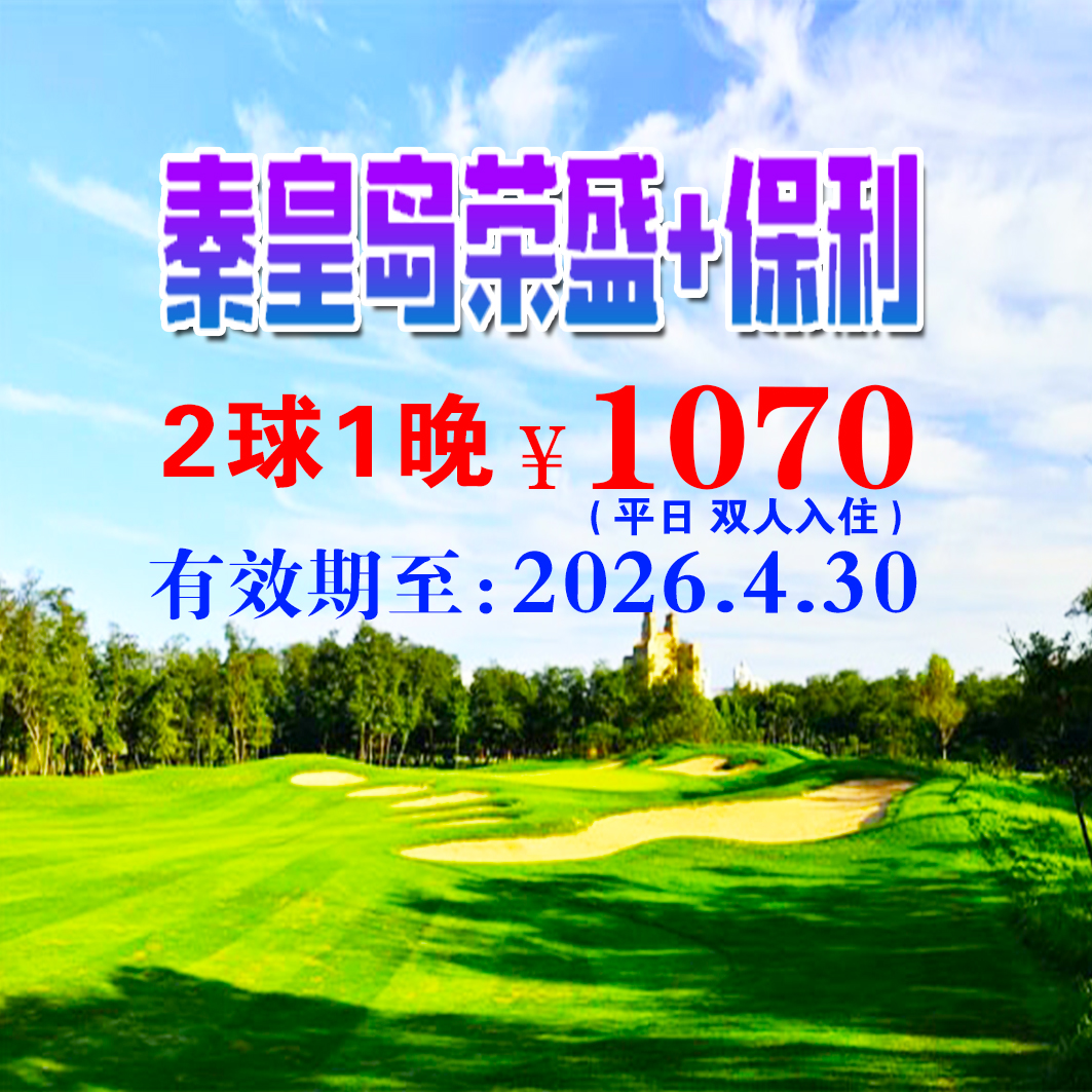 秦皇岛荣盛+保利2球1晚(平日）(双人入住）