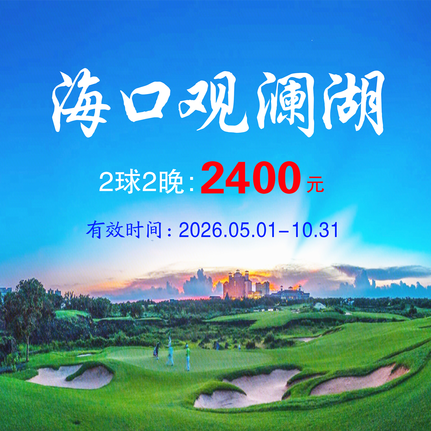 海南海口观澜湖2球2晚