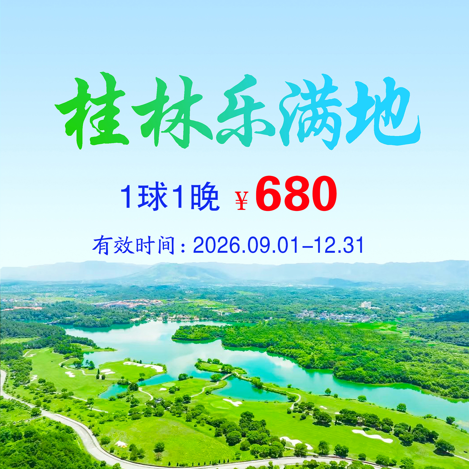 广西桂林乐满地1球1晚（不分平假日）