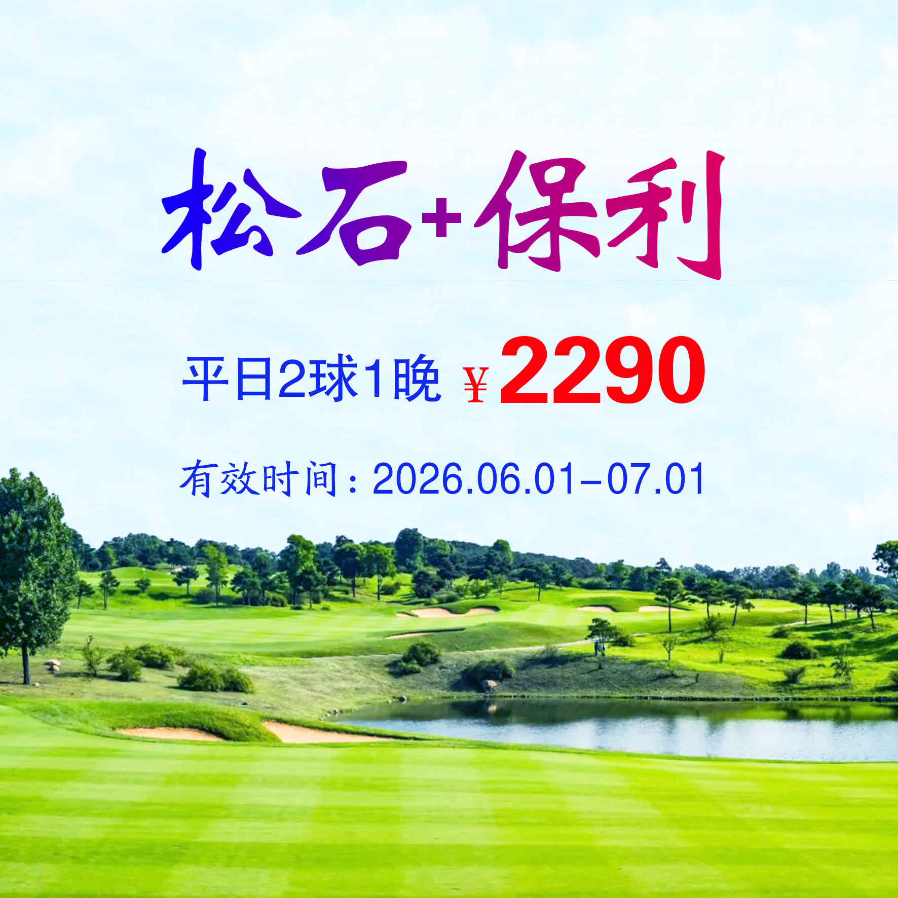 河北秦皇岛松石+保利2球1晚（双人入住）（平日）