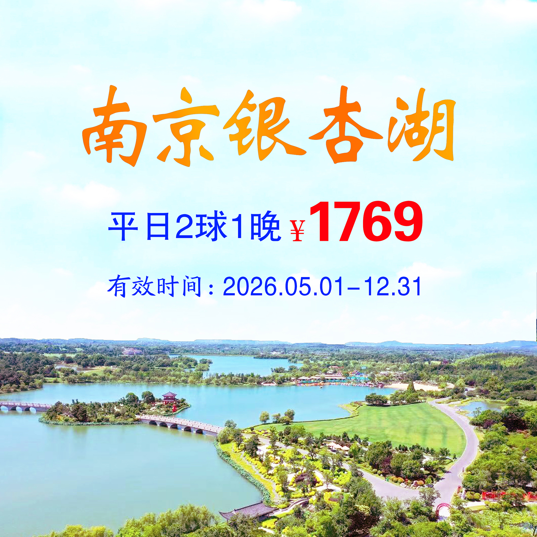 江苏南京银杏湖2球1晚（平日）