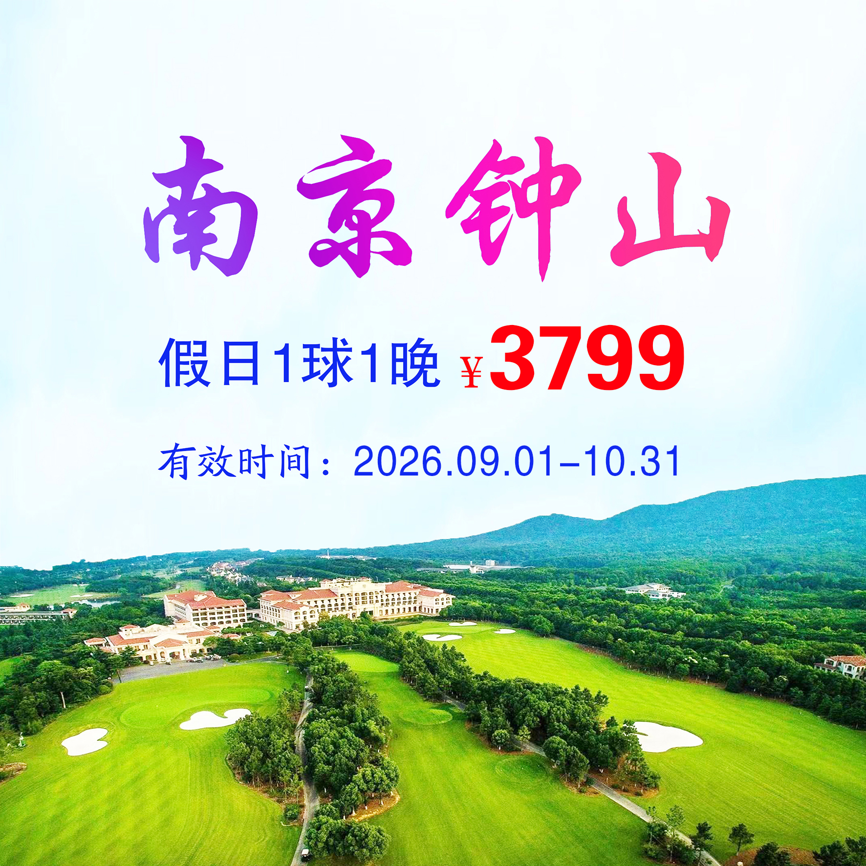 江苏南京钟山1球1晚（假日）