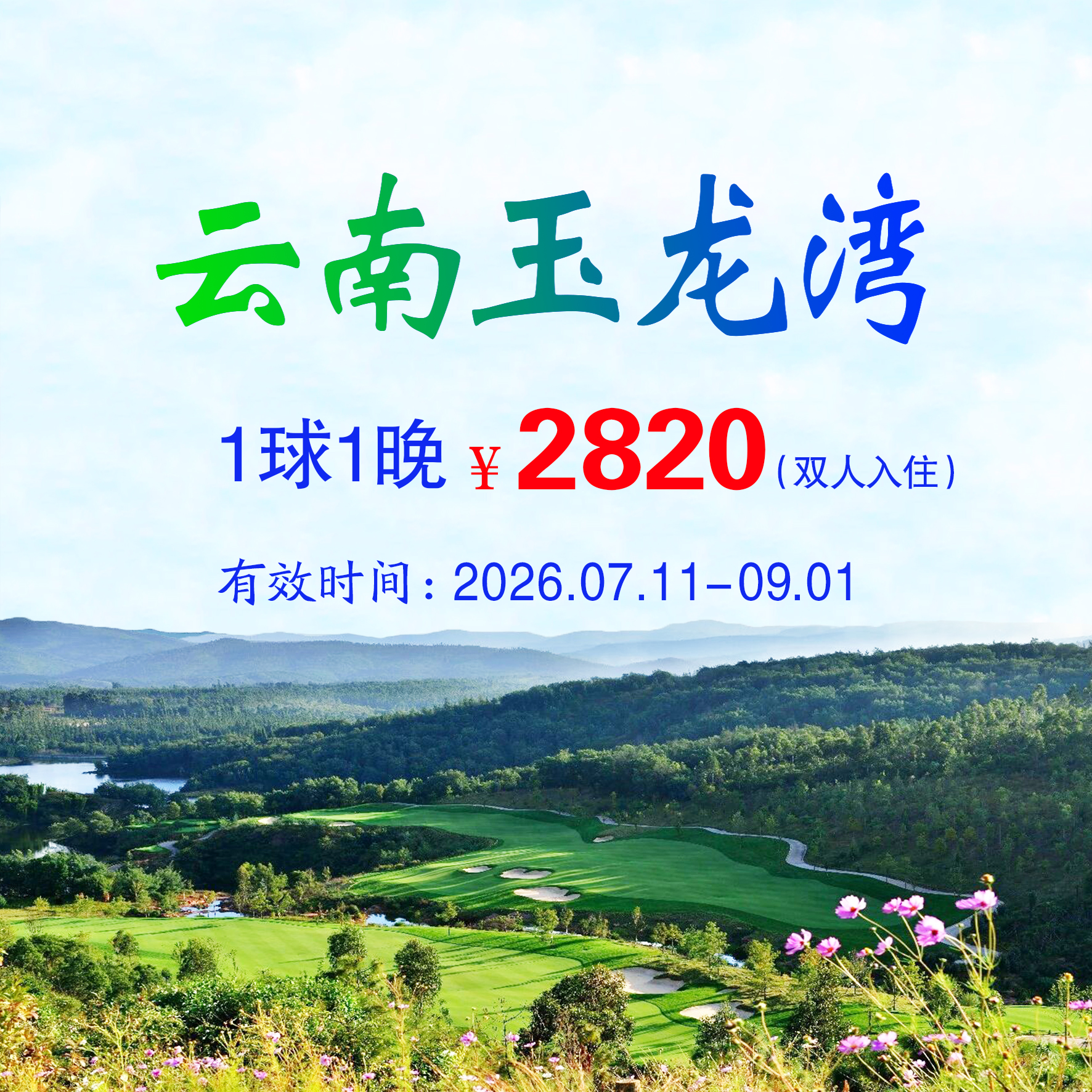 云南玉龙湾1球1晚（双人入住）