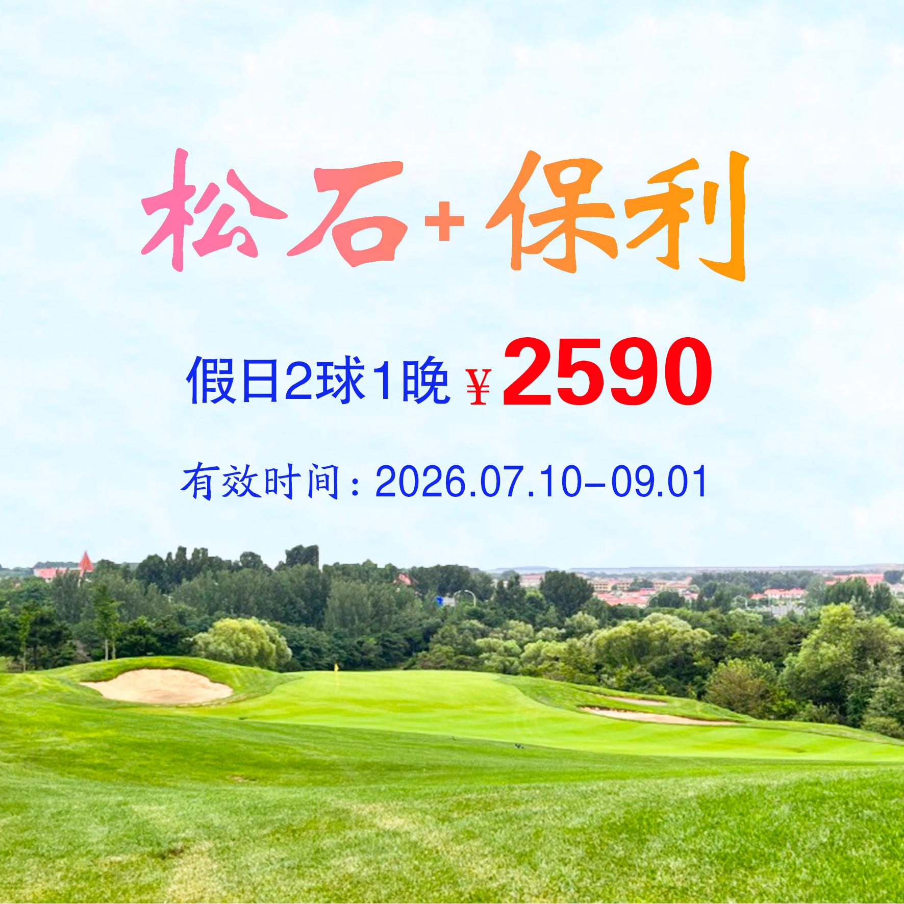 河北秦皇岛松石+保利2球1晚（双人入住）（假日）