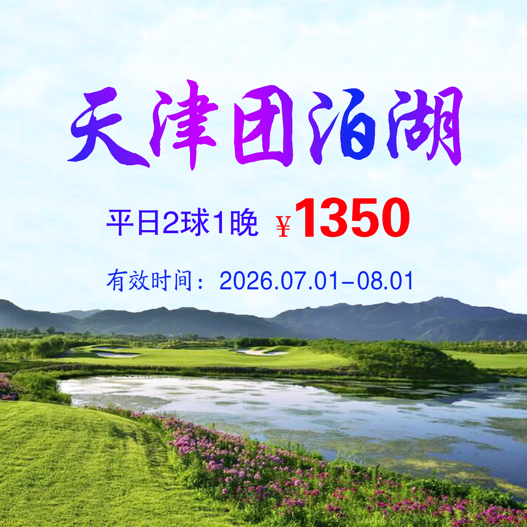天津团泊湖2球1晚（双人入住）（平日）