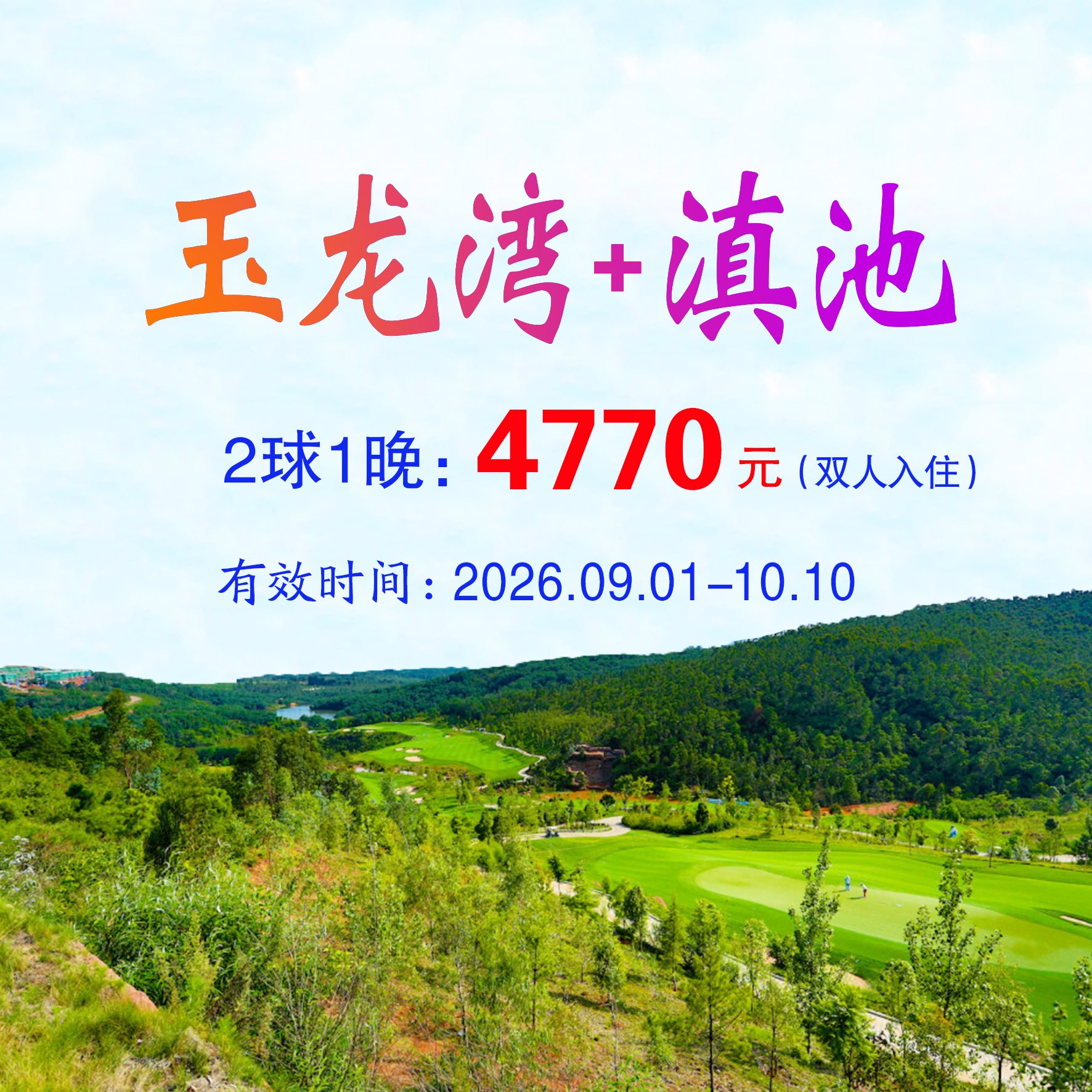 云南玉龙湾+滇池2球1晚（双人入住）