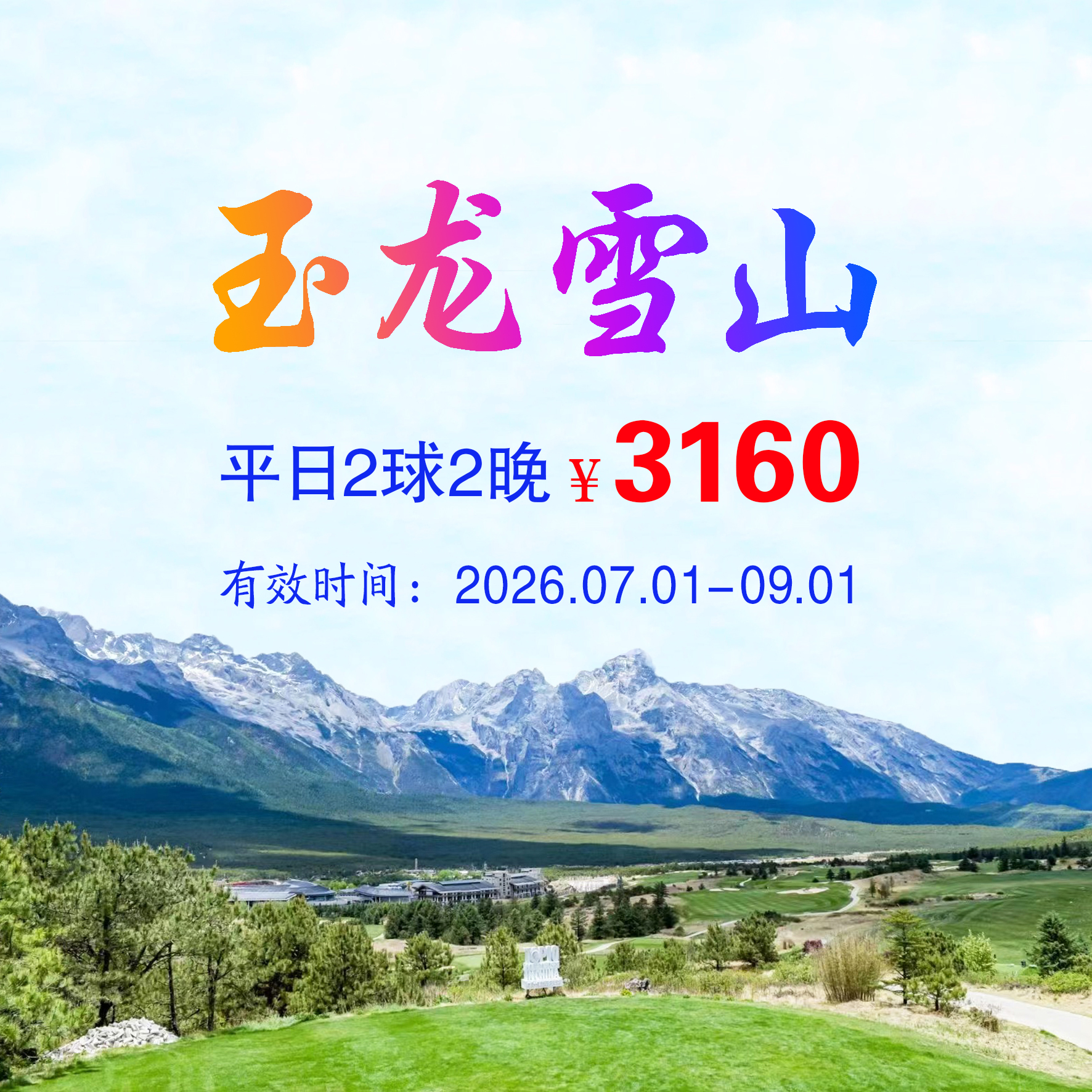云南丽江玉龙雪山2球2晚（双人入住）（平日）