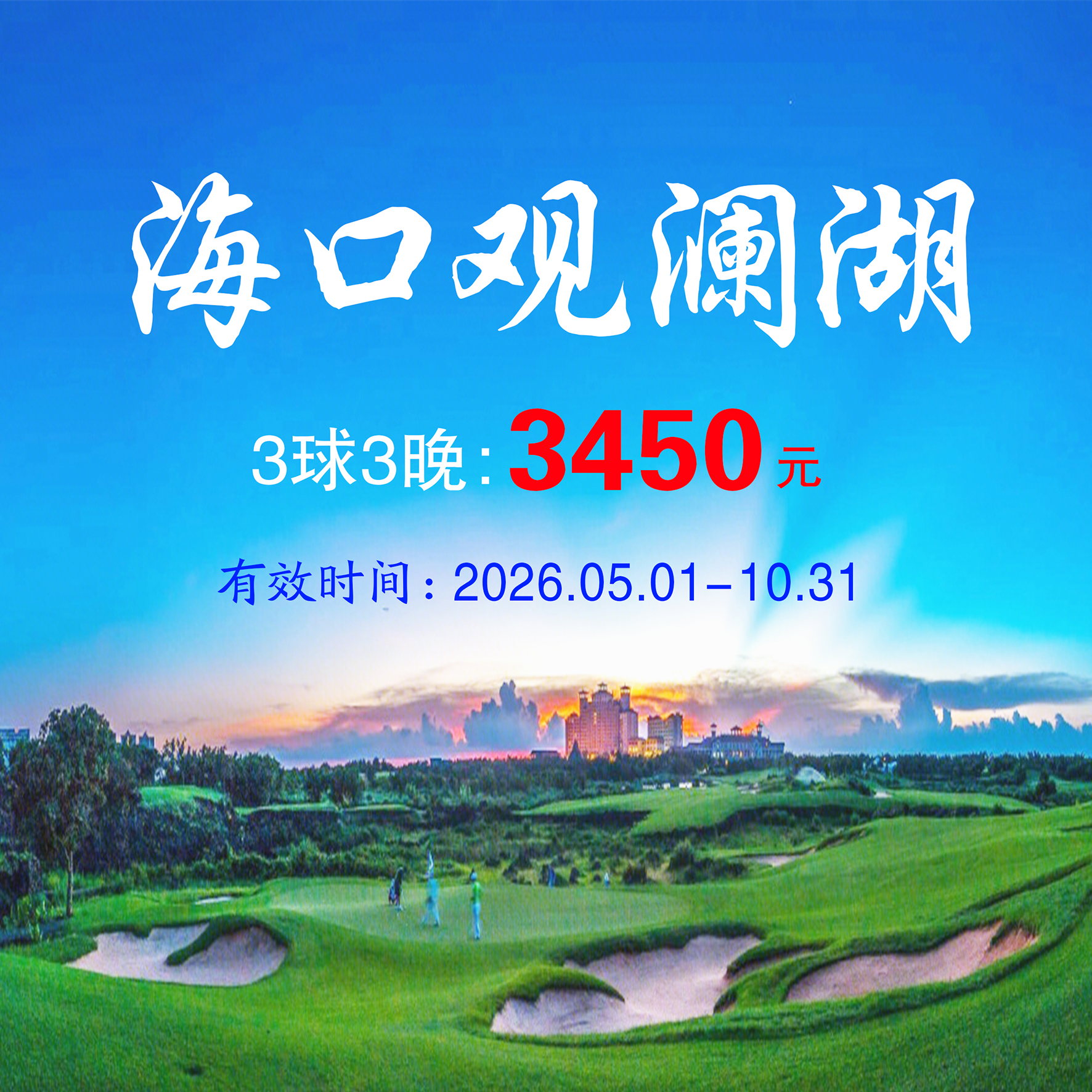 海南海口观澜湖3球3晚