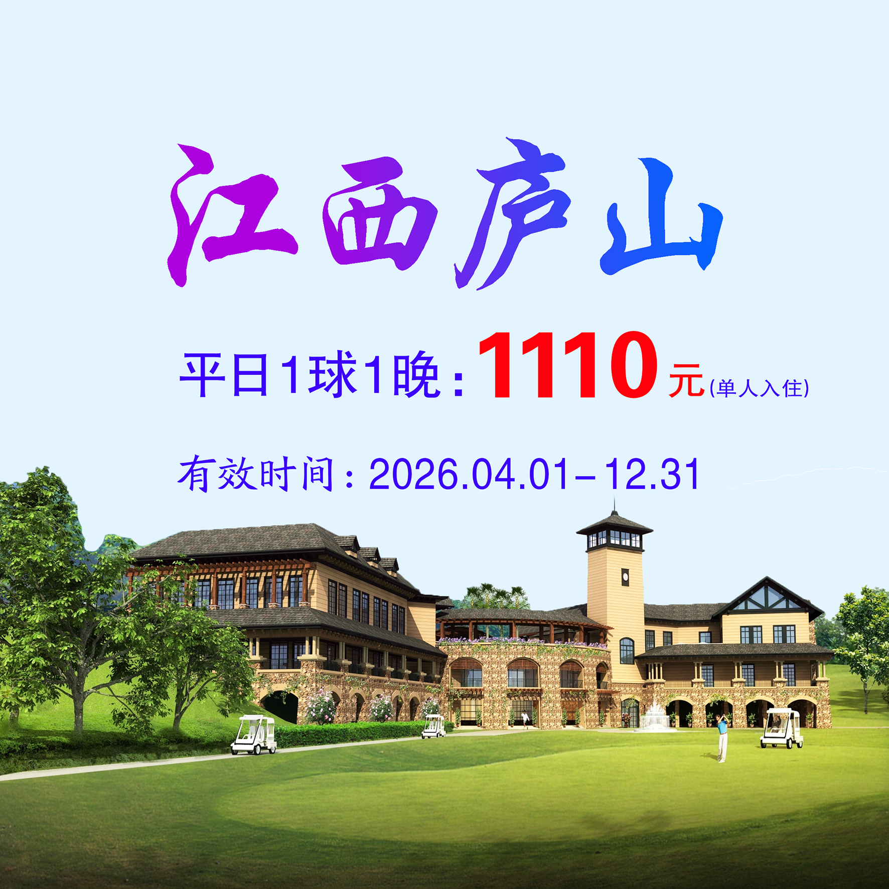 江西庐山国际1球1晚 (单人入住）（平日）