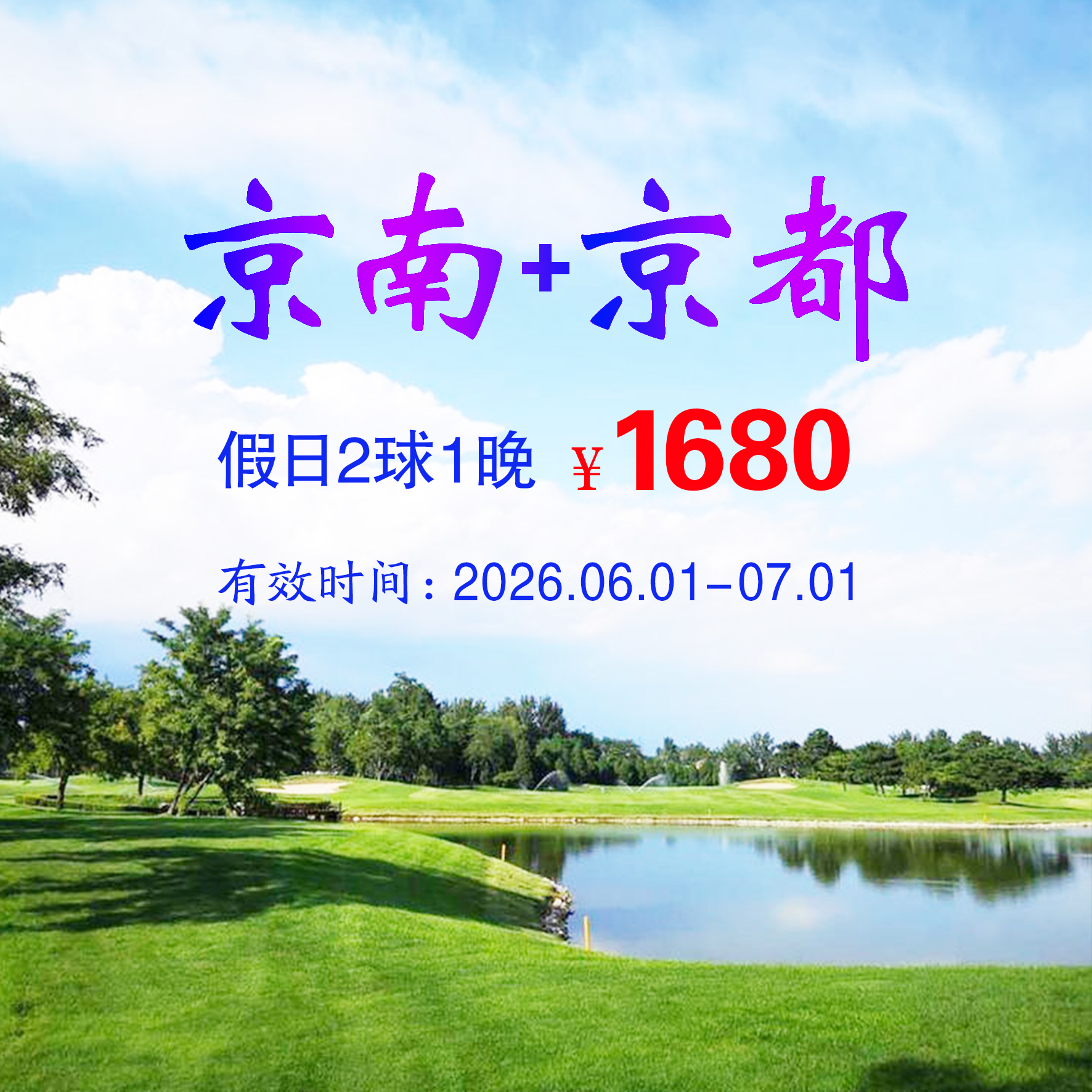河北涿州京南+京都2球1晚（假日）