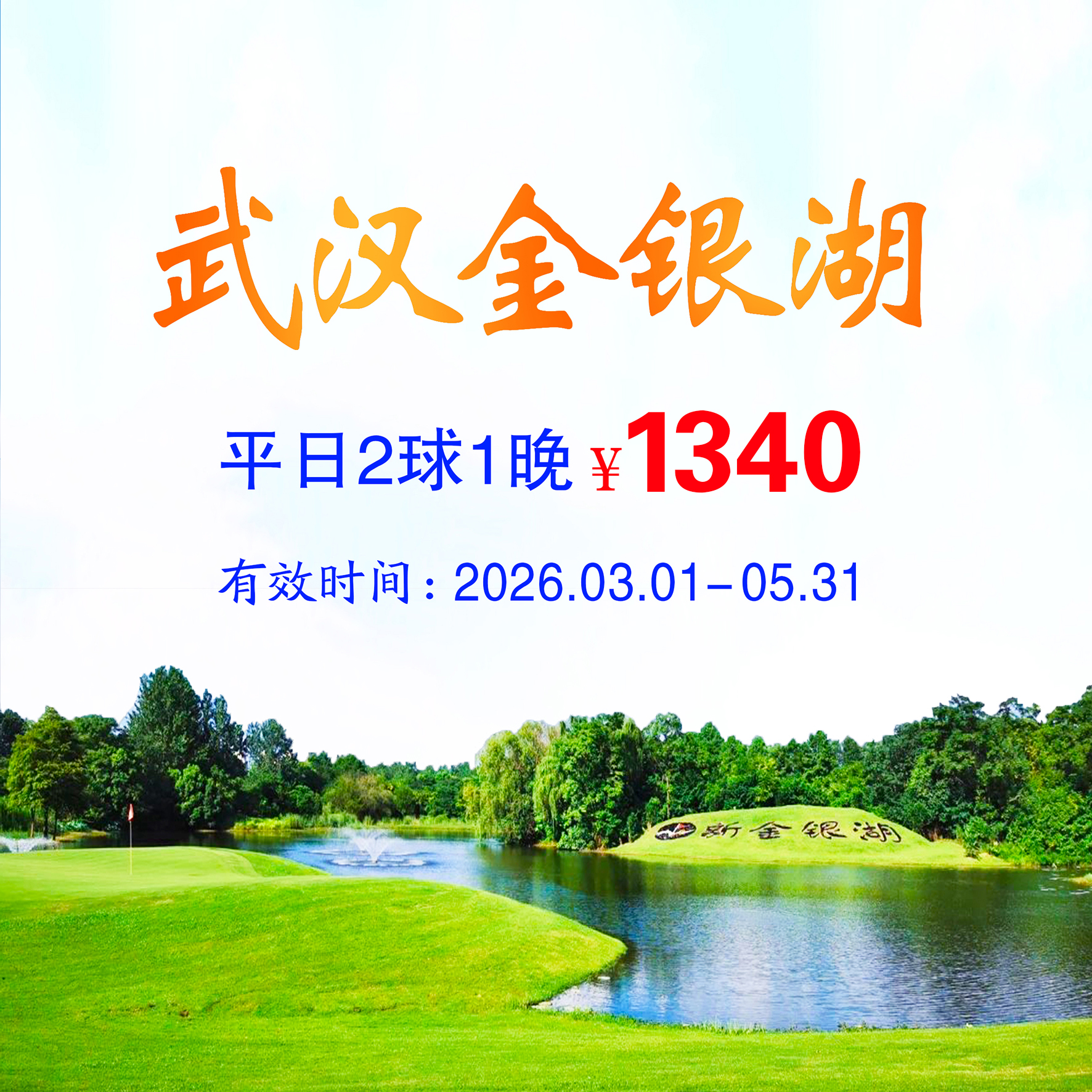 武汉金银湖2球1晚（平日）