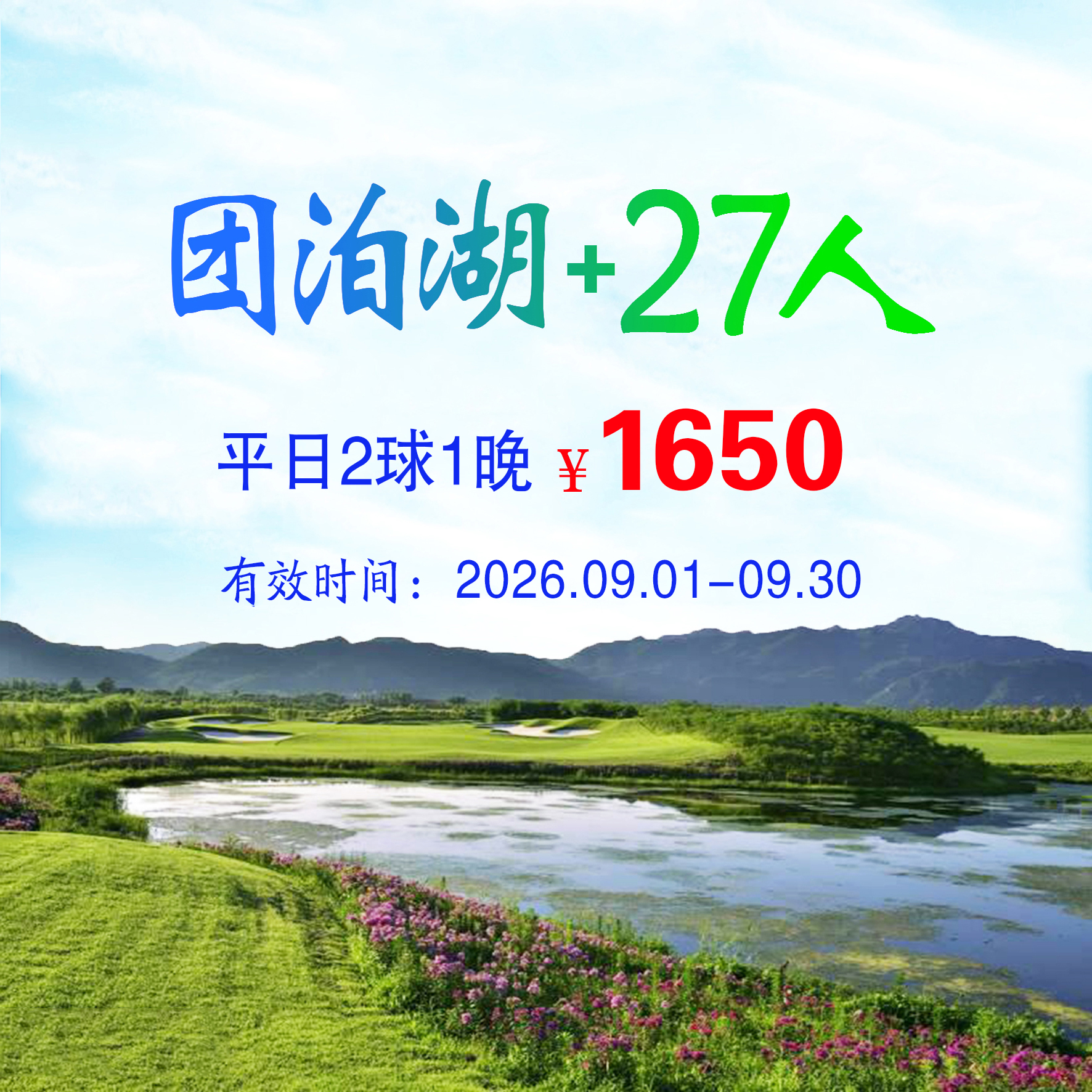 天津团泊湖+27人2球1晚（双人入住）（平日）