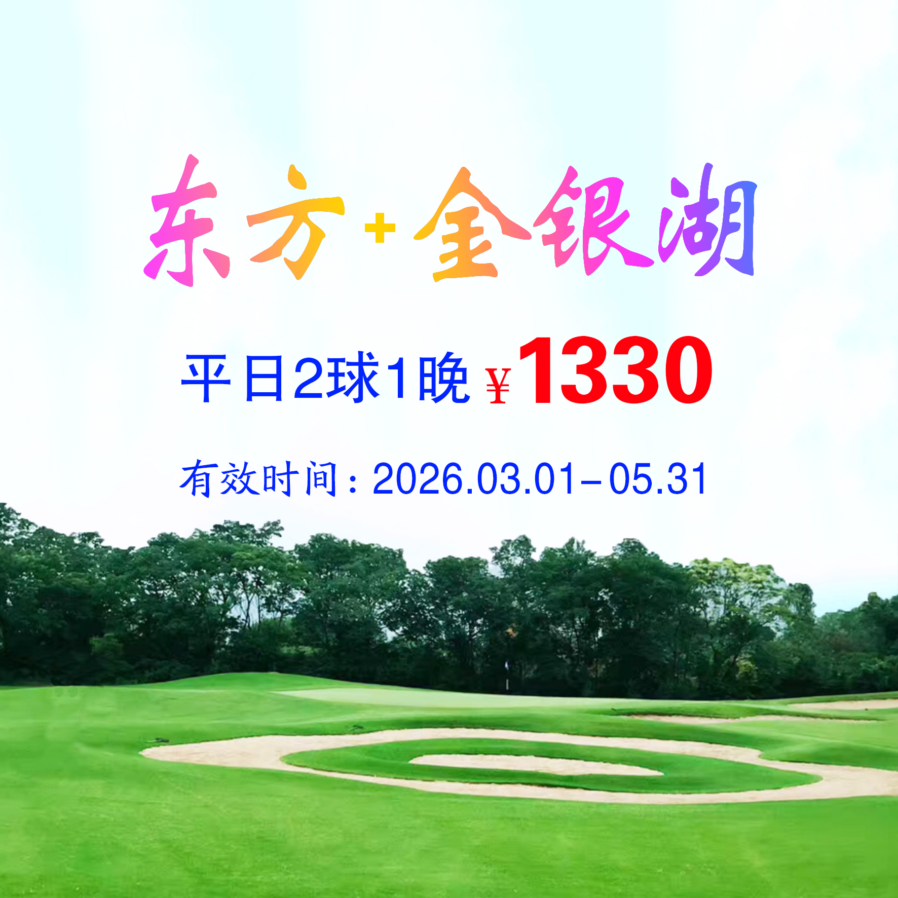 武汉东方+金银湖2球1晚（平日）
