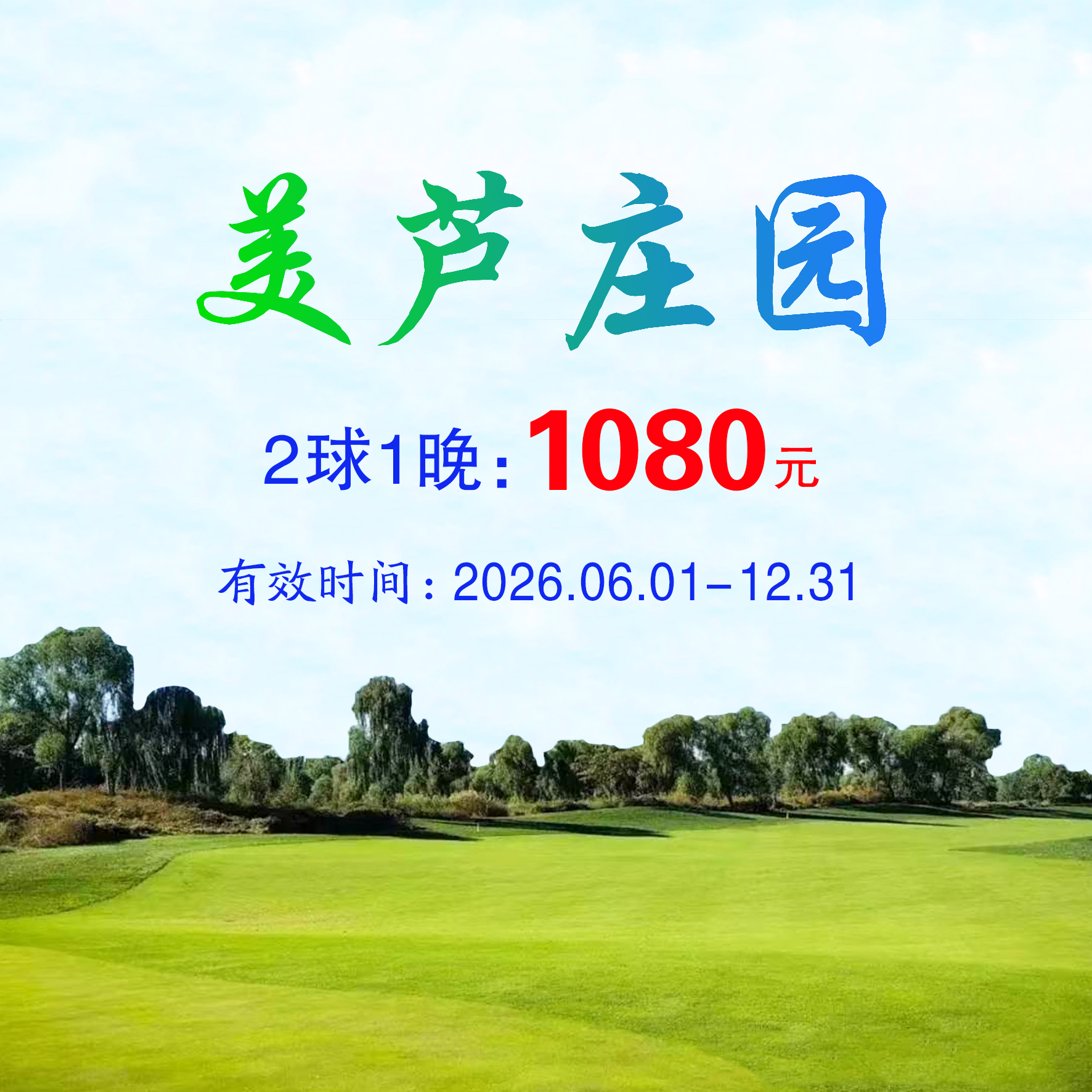 河北美芦庄园2球1晚（不分平假日）