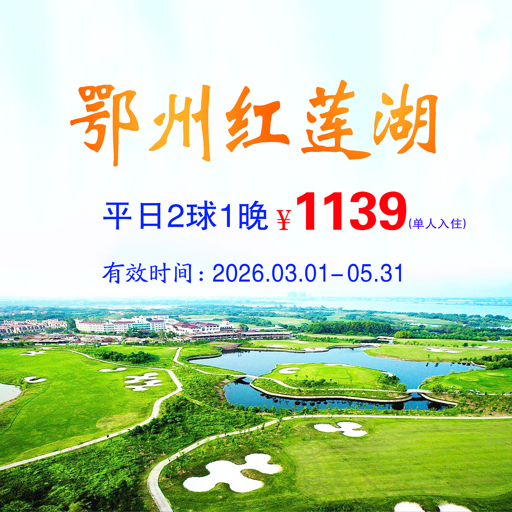 红莲湖2球1晚（平日）（单人入住）