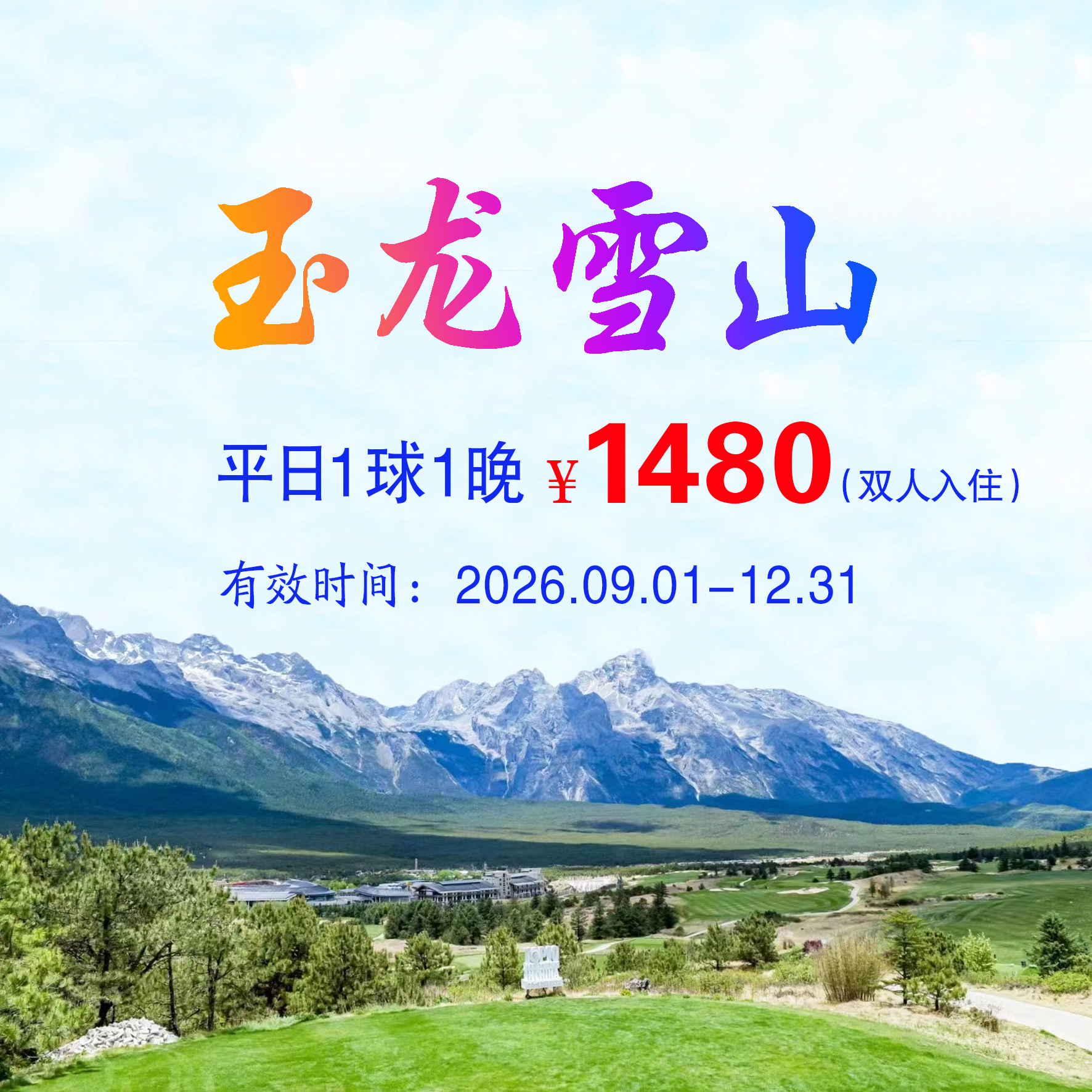 云南丽江玉龙雪山1球1晚（双人入住）（平日）