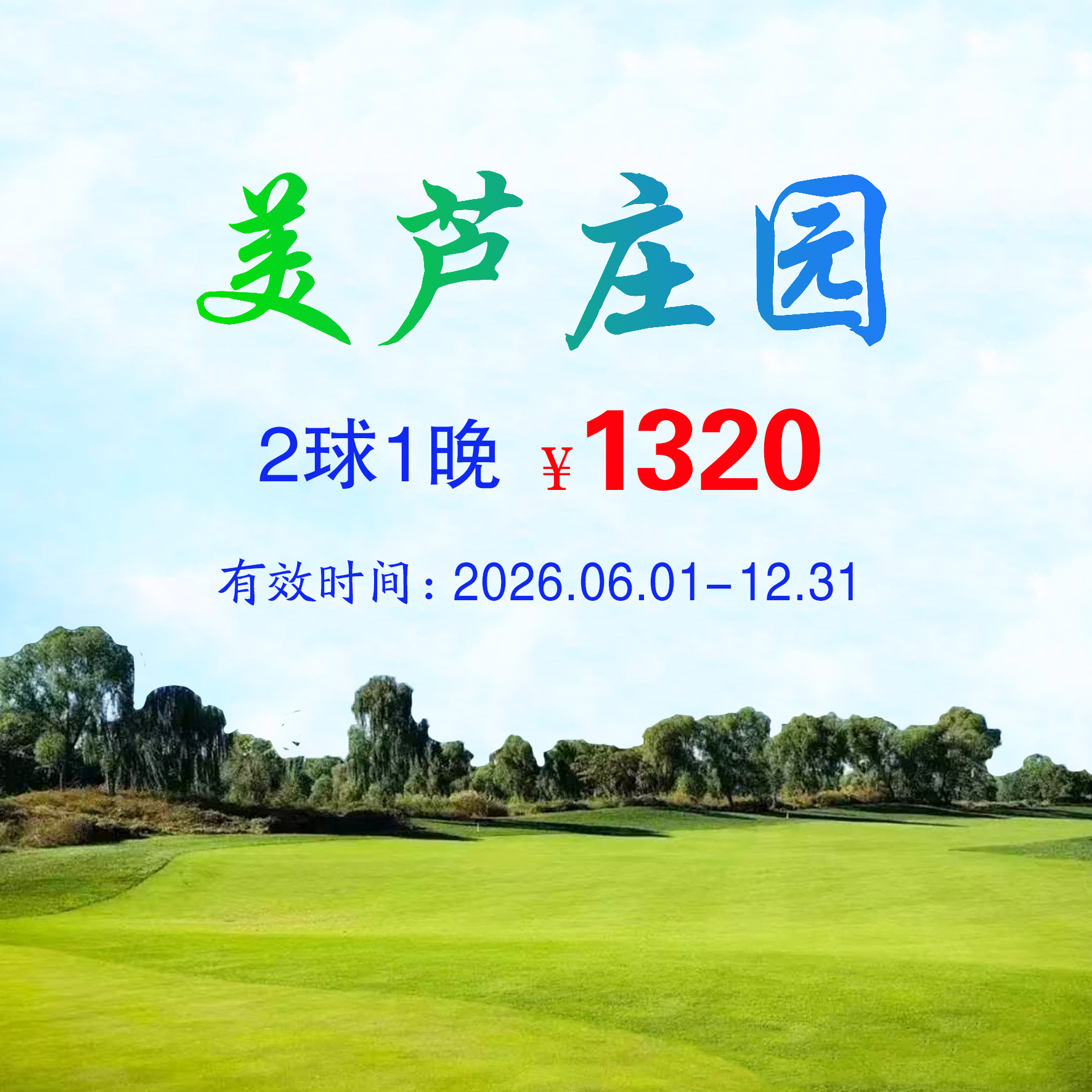 河北美芦庄园2球1晚（不分平假日）