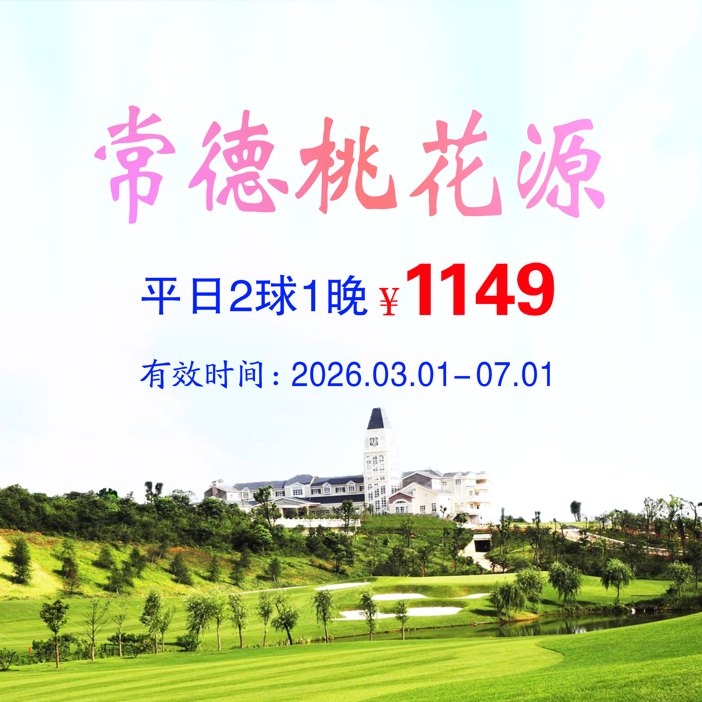 湖南常德桃花源2球1晚