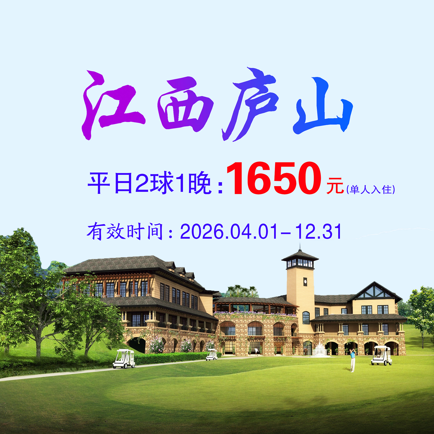 江西庐山国际2球1晚（单人入住）（平日）