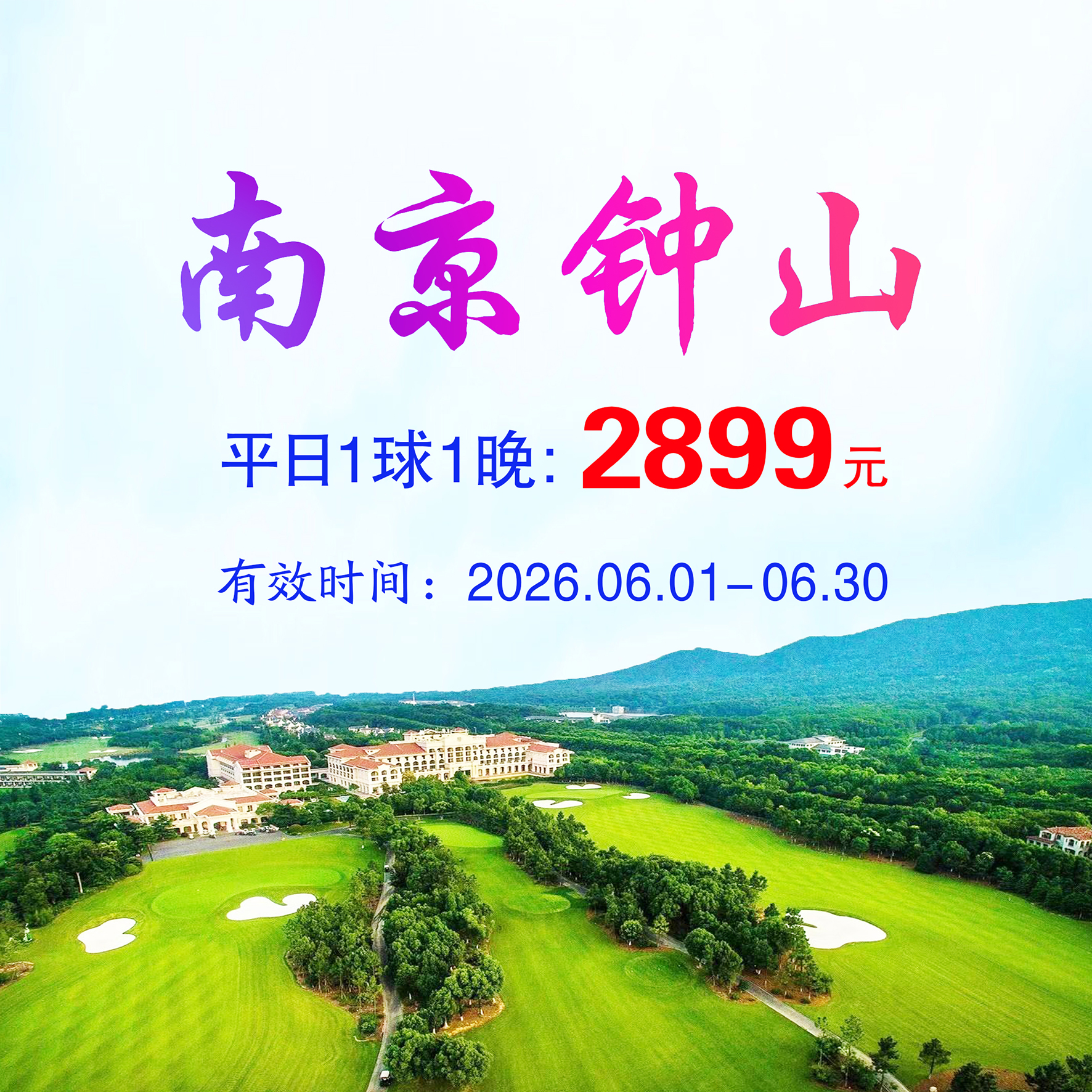 江苏南京钟山1球1晚（平日）