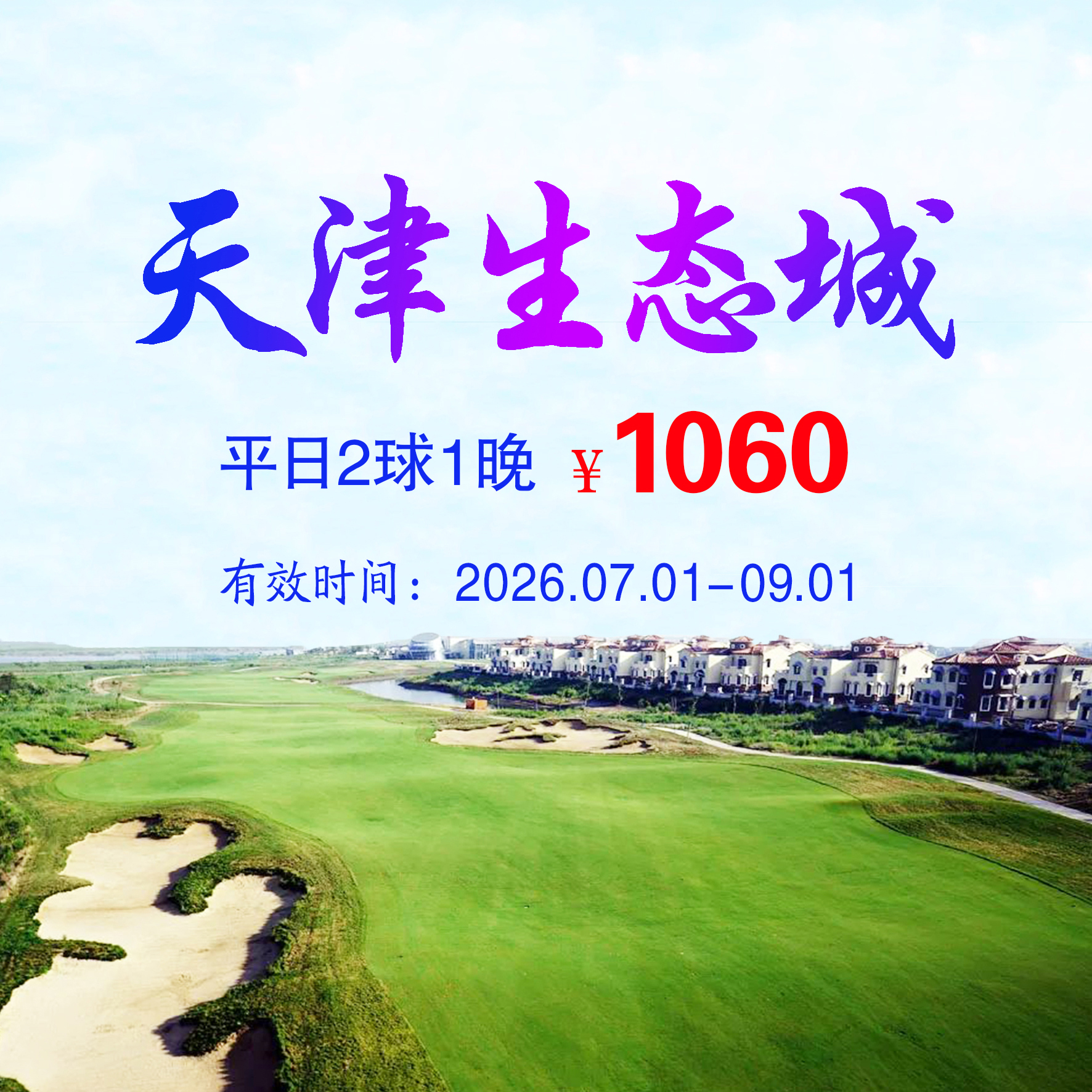 天津生态城2球1晚（双人入住）（平日）