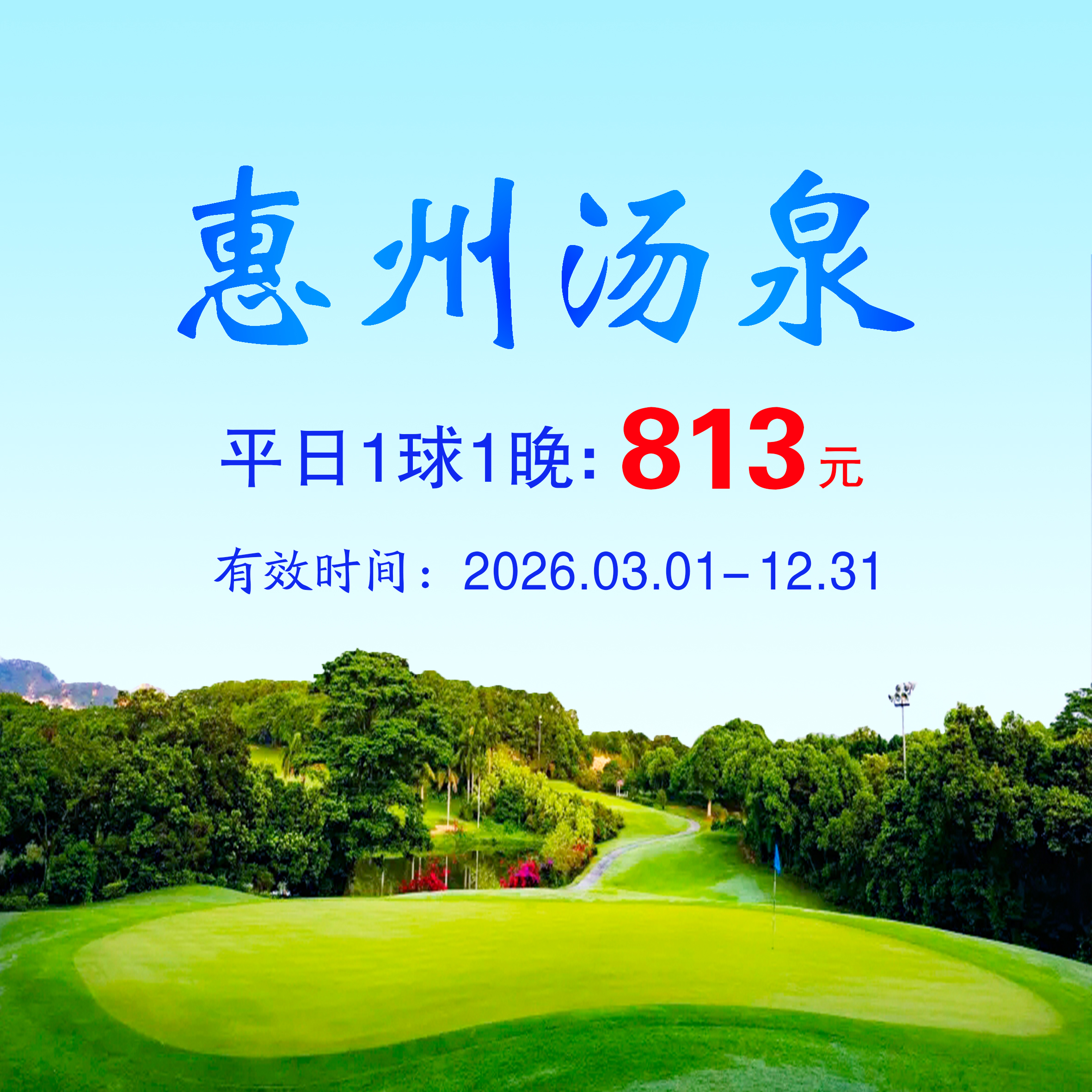 广东惠州汤泉1球1晚（平日）