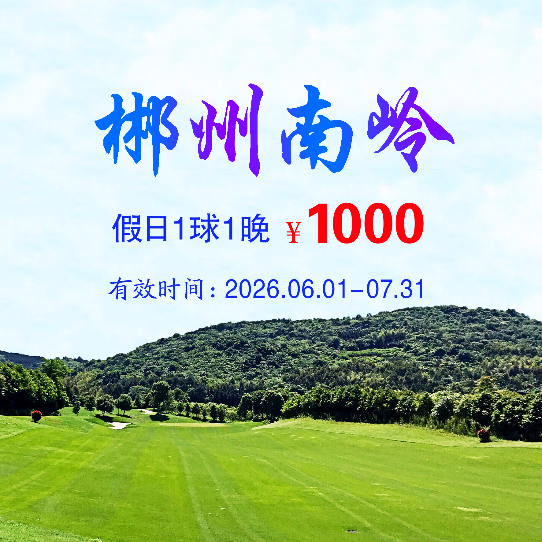 郴州南岭1球1晚（假日）