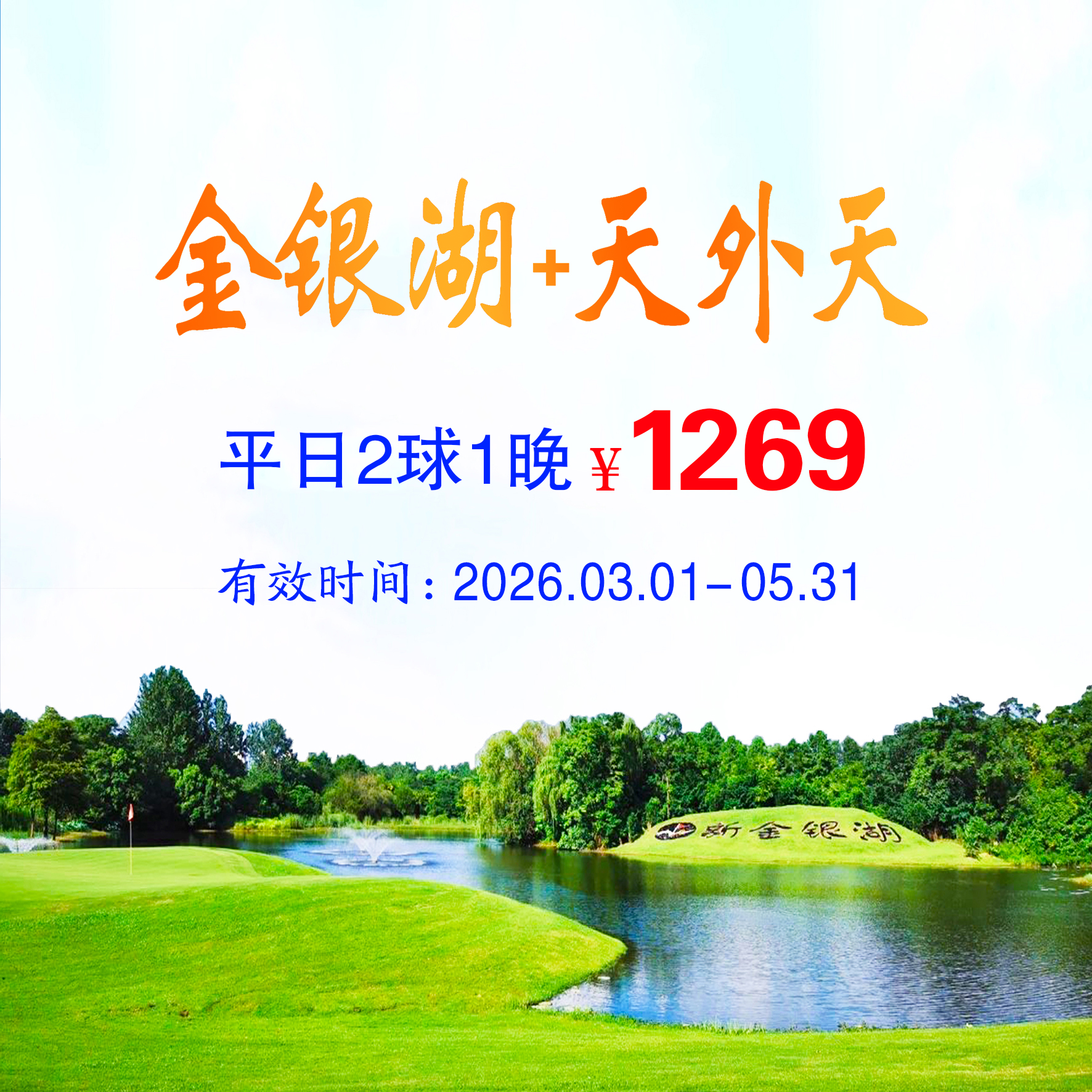 武汉金银湖+天外天2球1晚（平日）