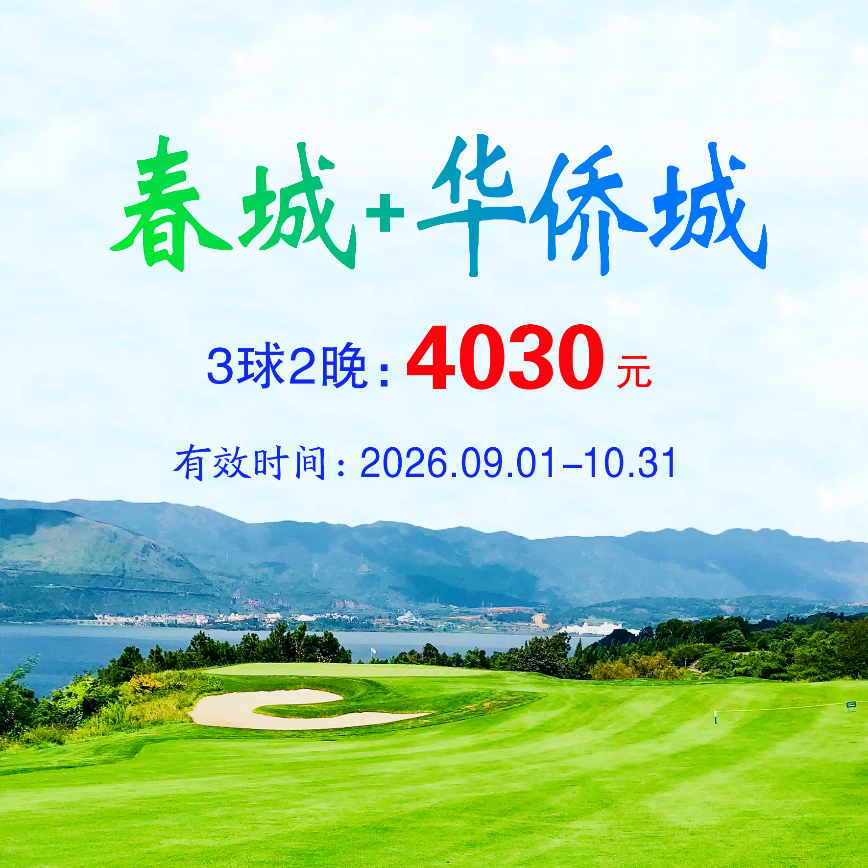 云南春城+华侨城3球2晚（不分平假日）