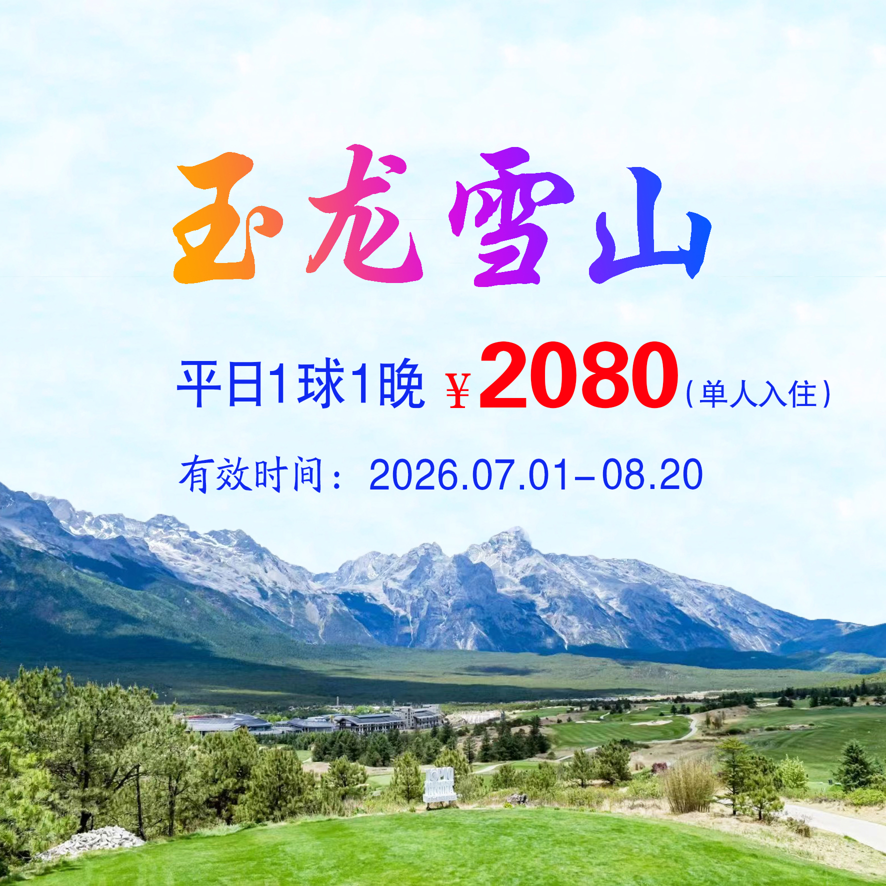 云南丽江玉龙雪山1球1晚（单人入住）（平日）
