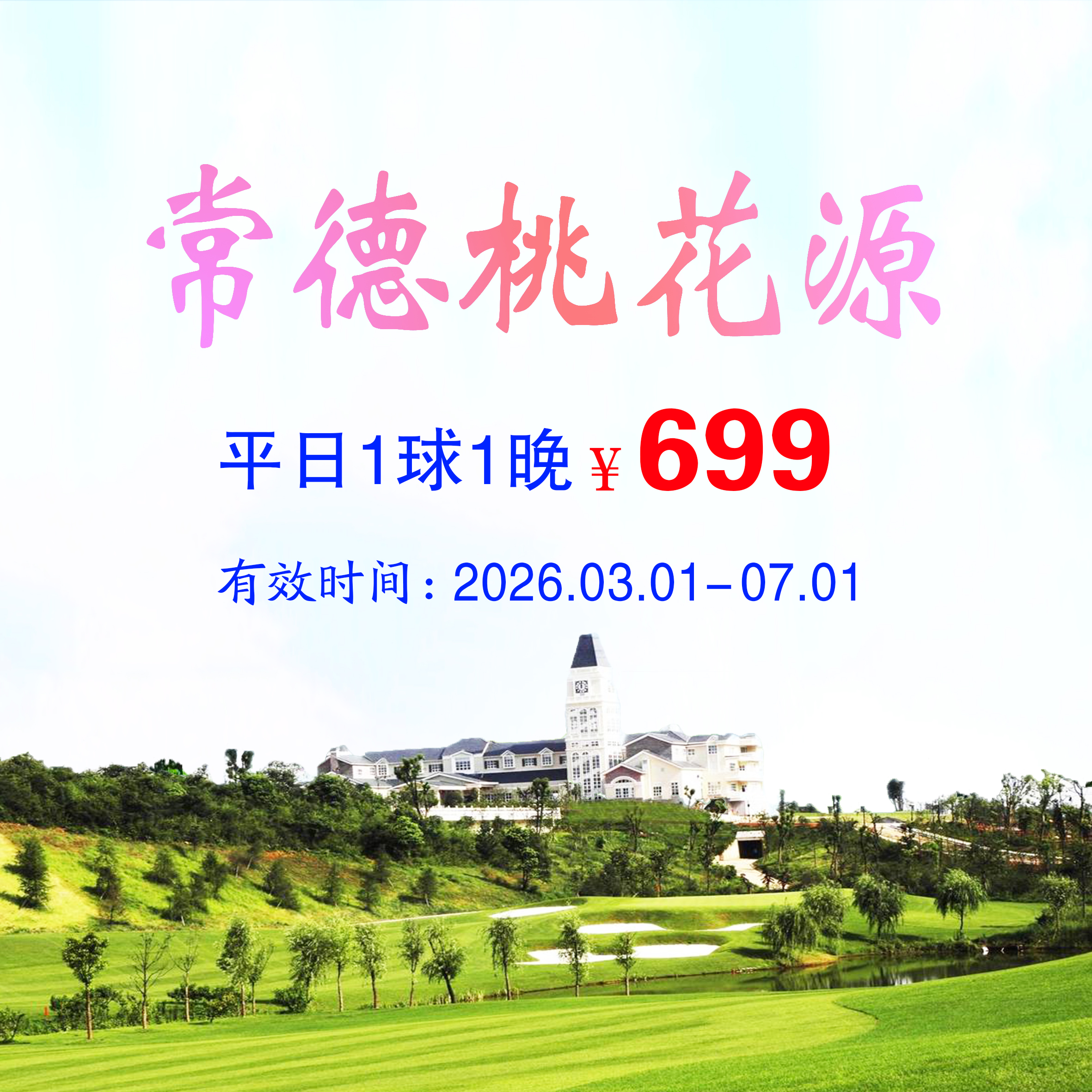 湖南常德桃花源1球1晚